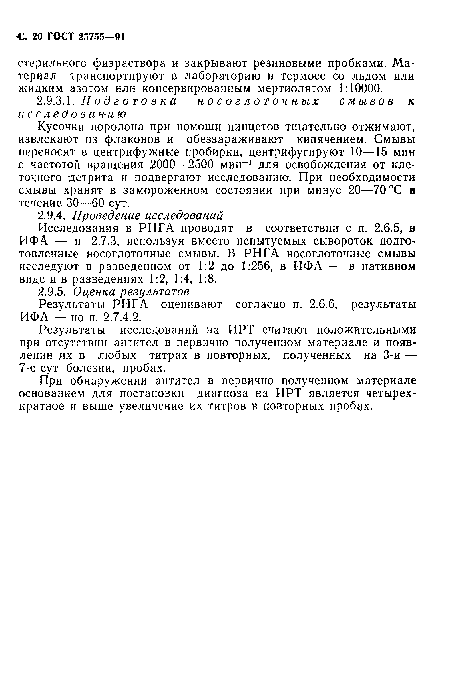 ГОСТ 25755-91