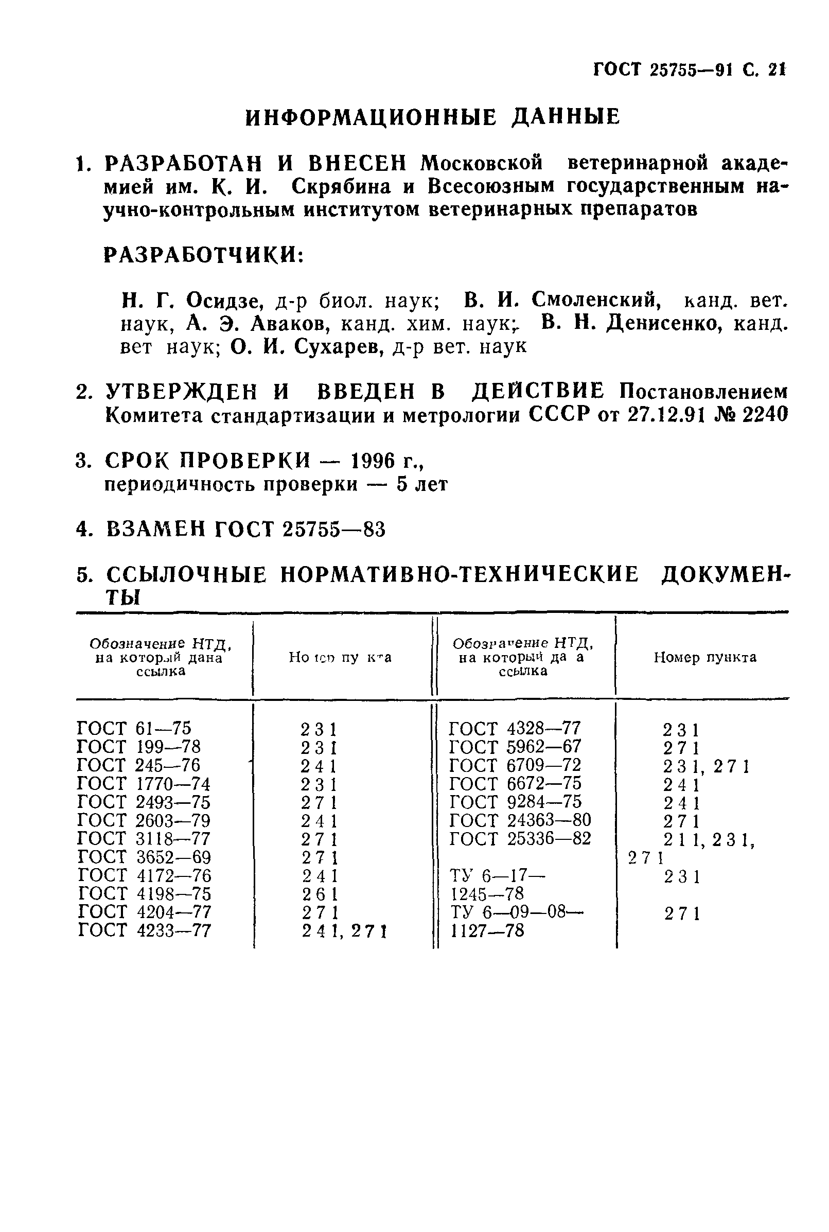 ГОСТ 25755-91