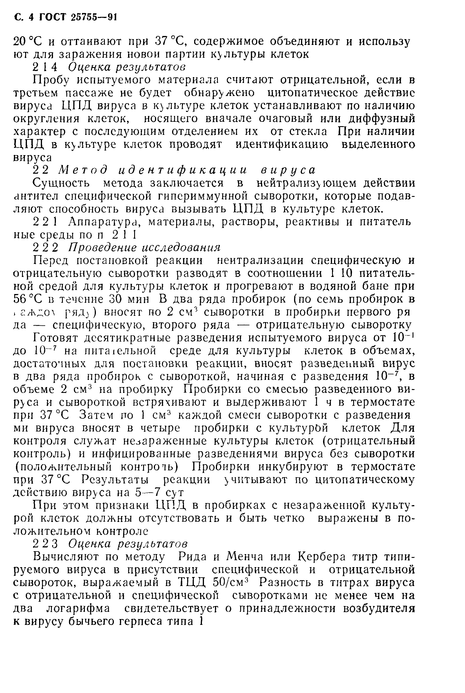 ГОСТ 25755-91