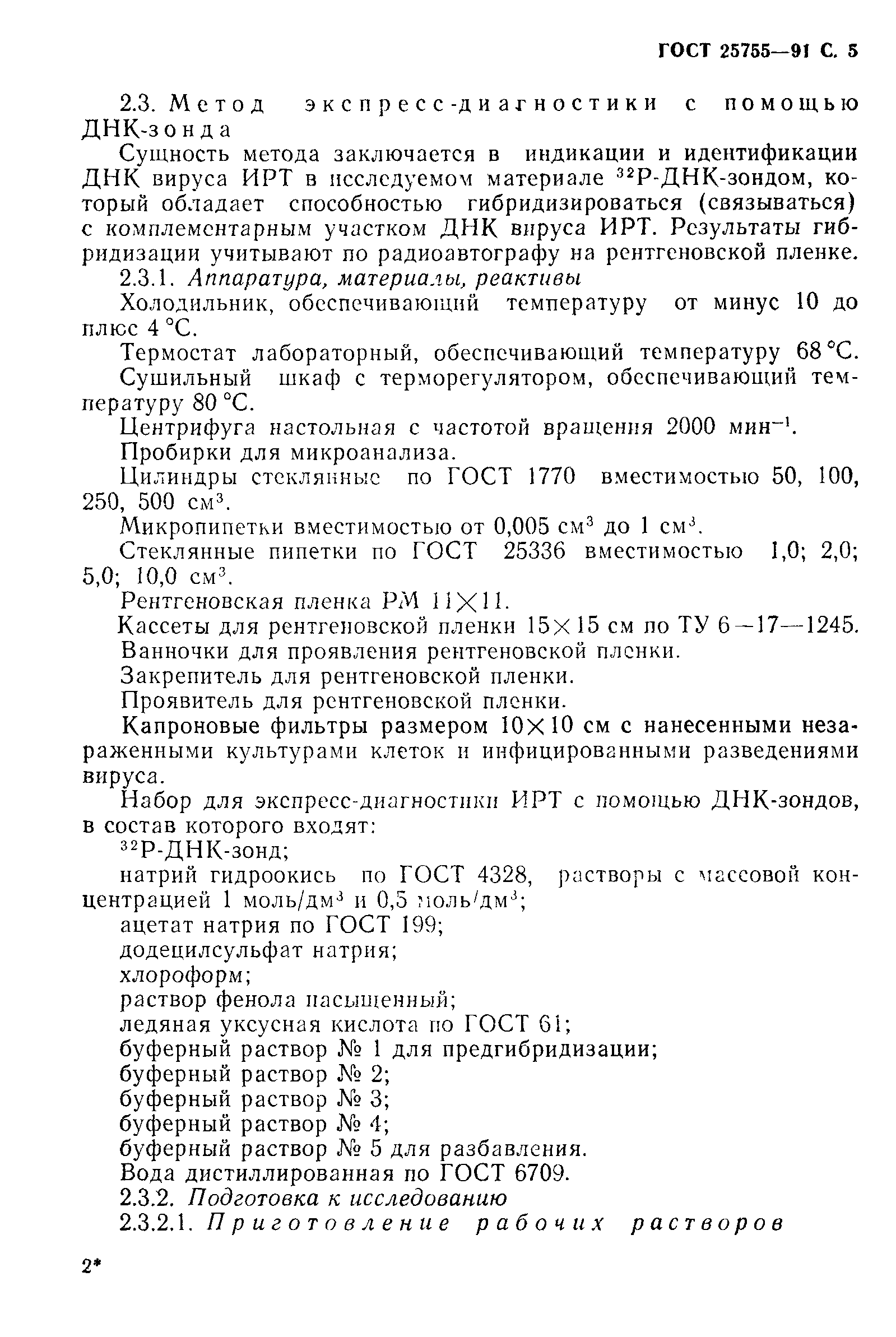 ГОСТ 25755-91