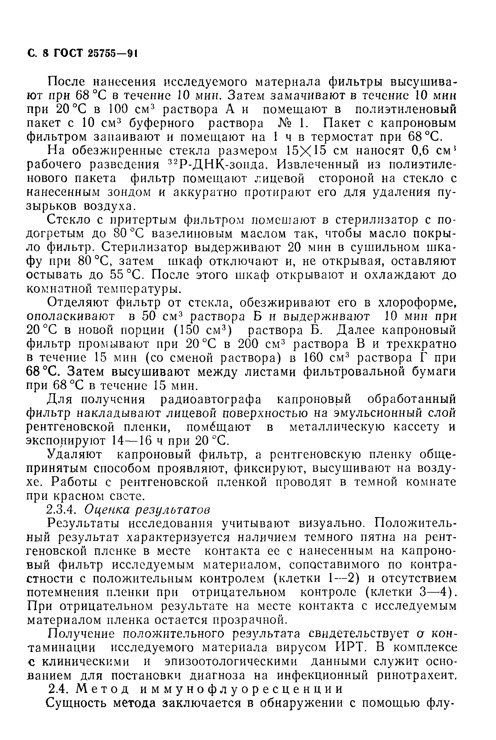 ГОСТ 25755-91