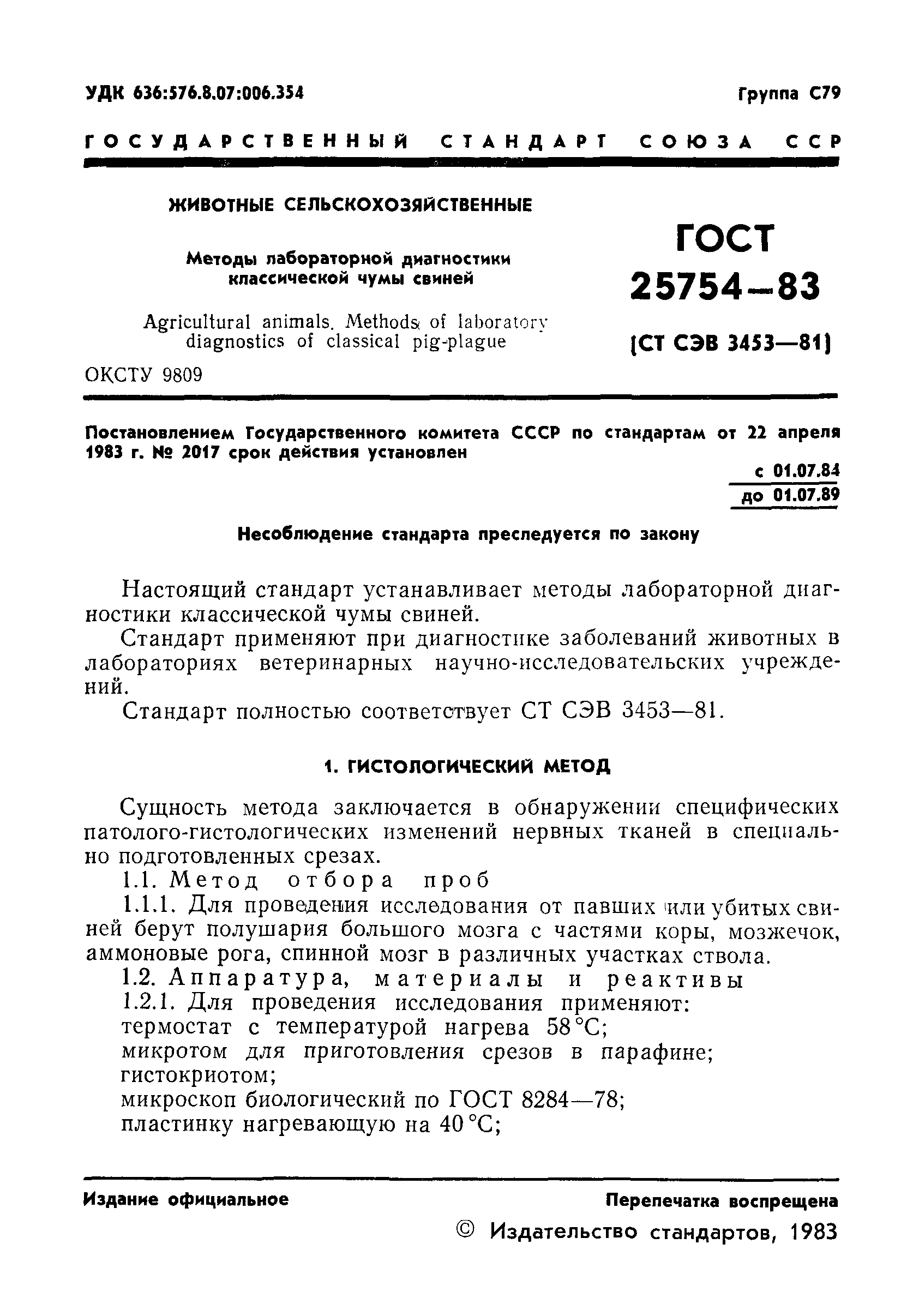 ГОСТ 25754-83
