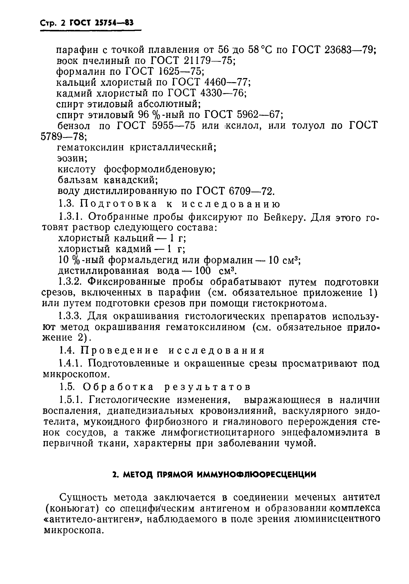 ГОСТ 25754-83