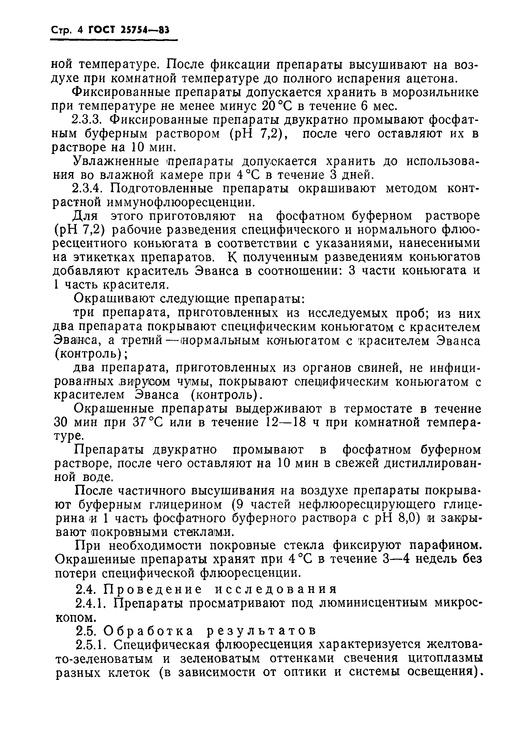 ГОСТ 25754-83