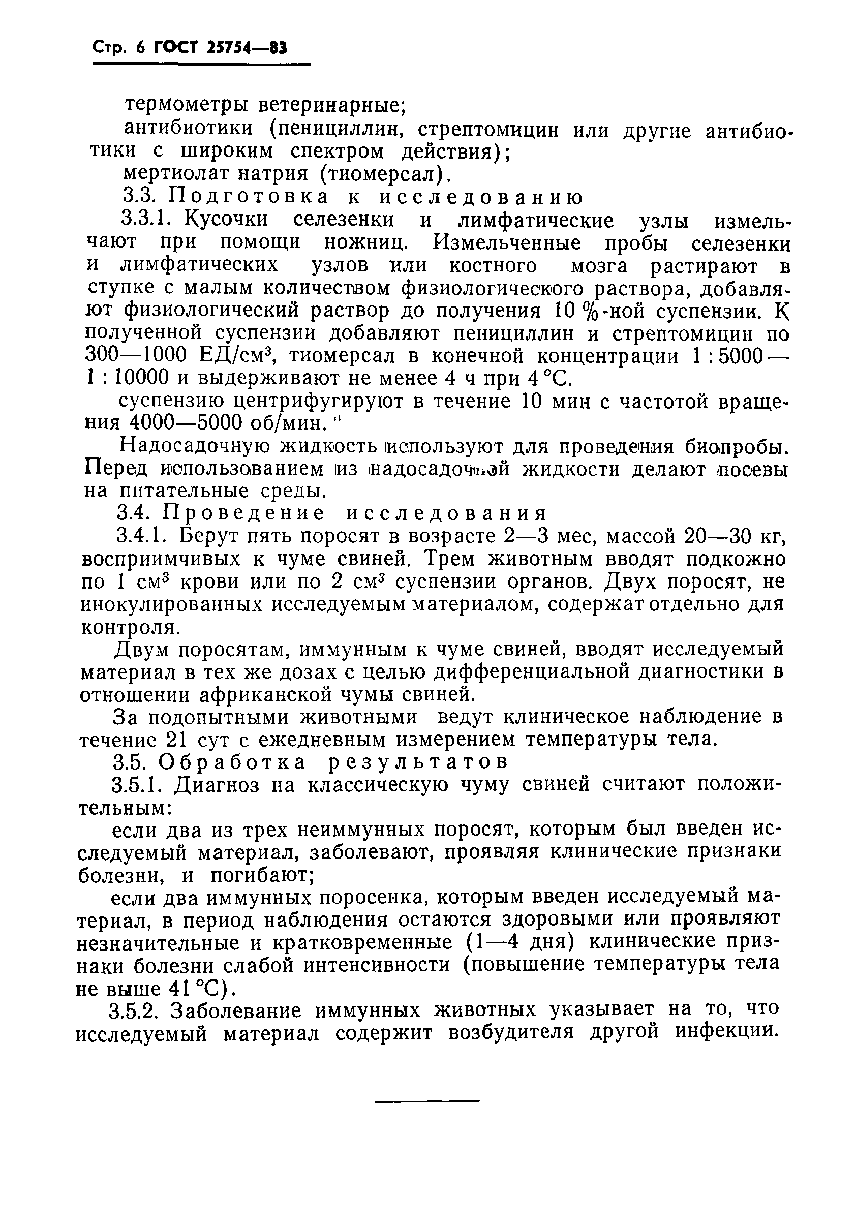 ГОСТ 25754-83