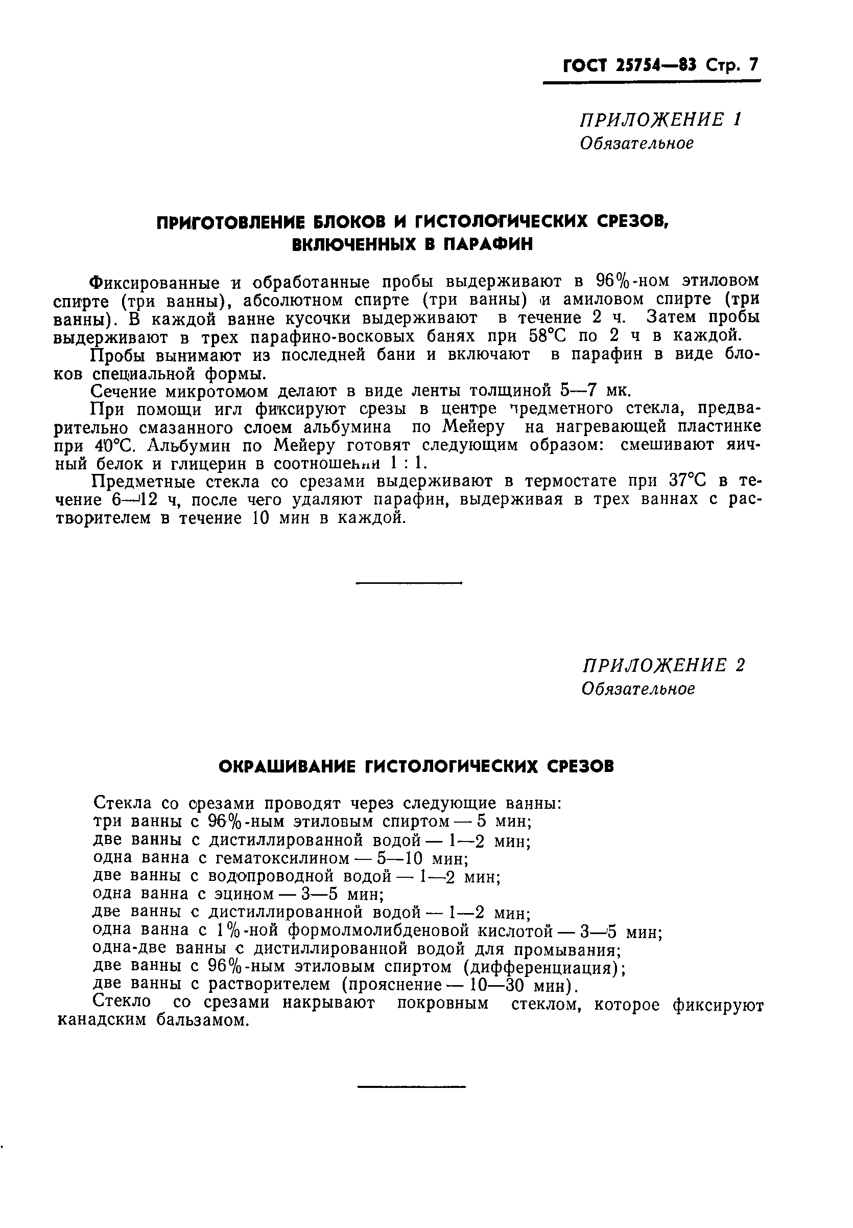 ГОСТ 25754-83