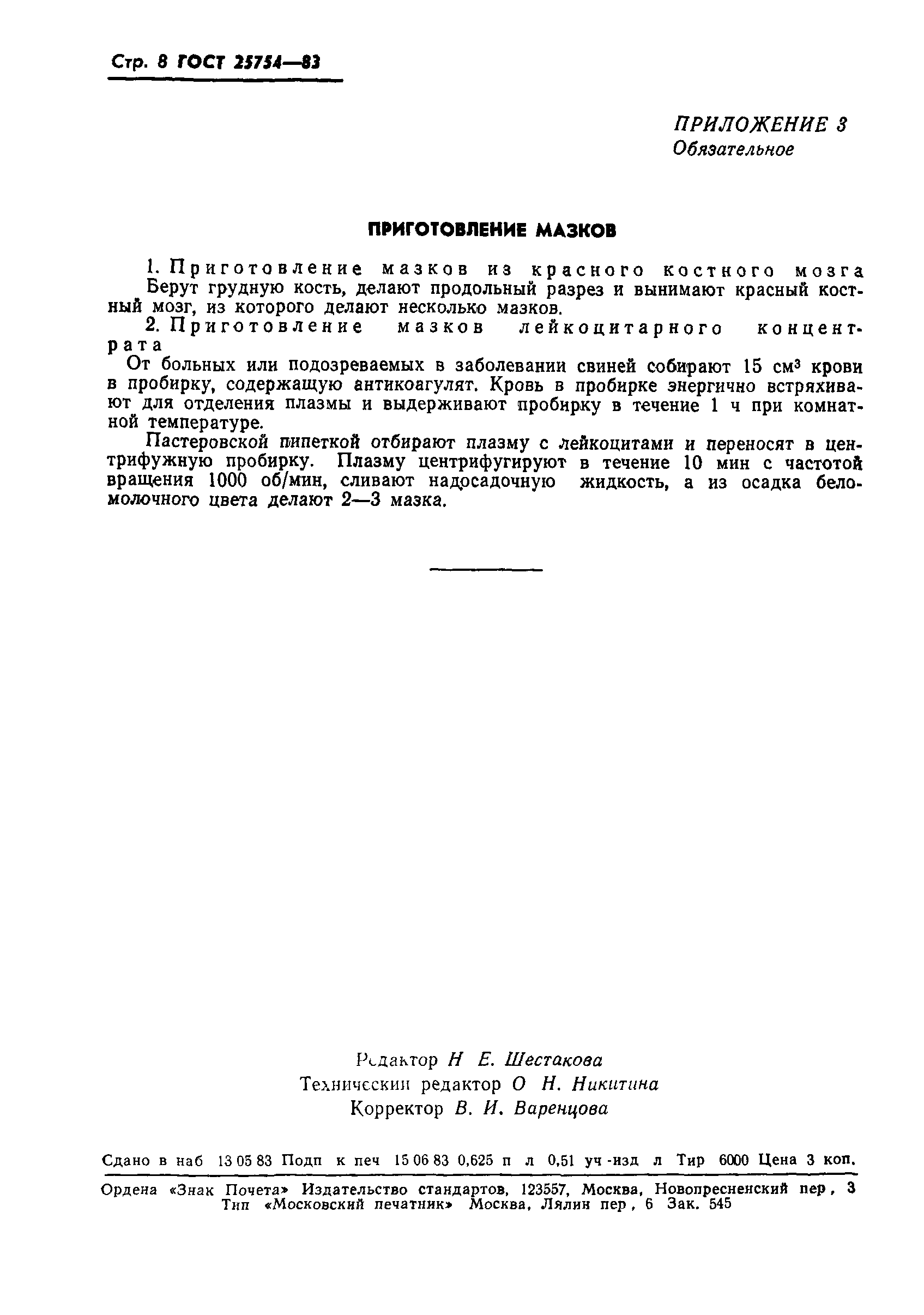 ГОСТ 25754-83