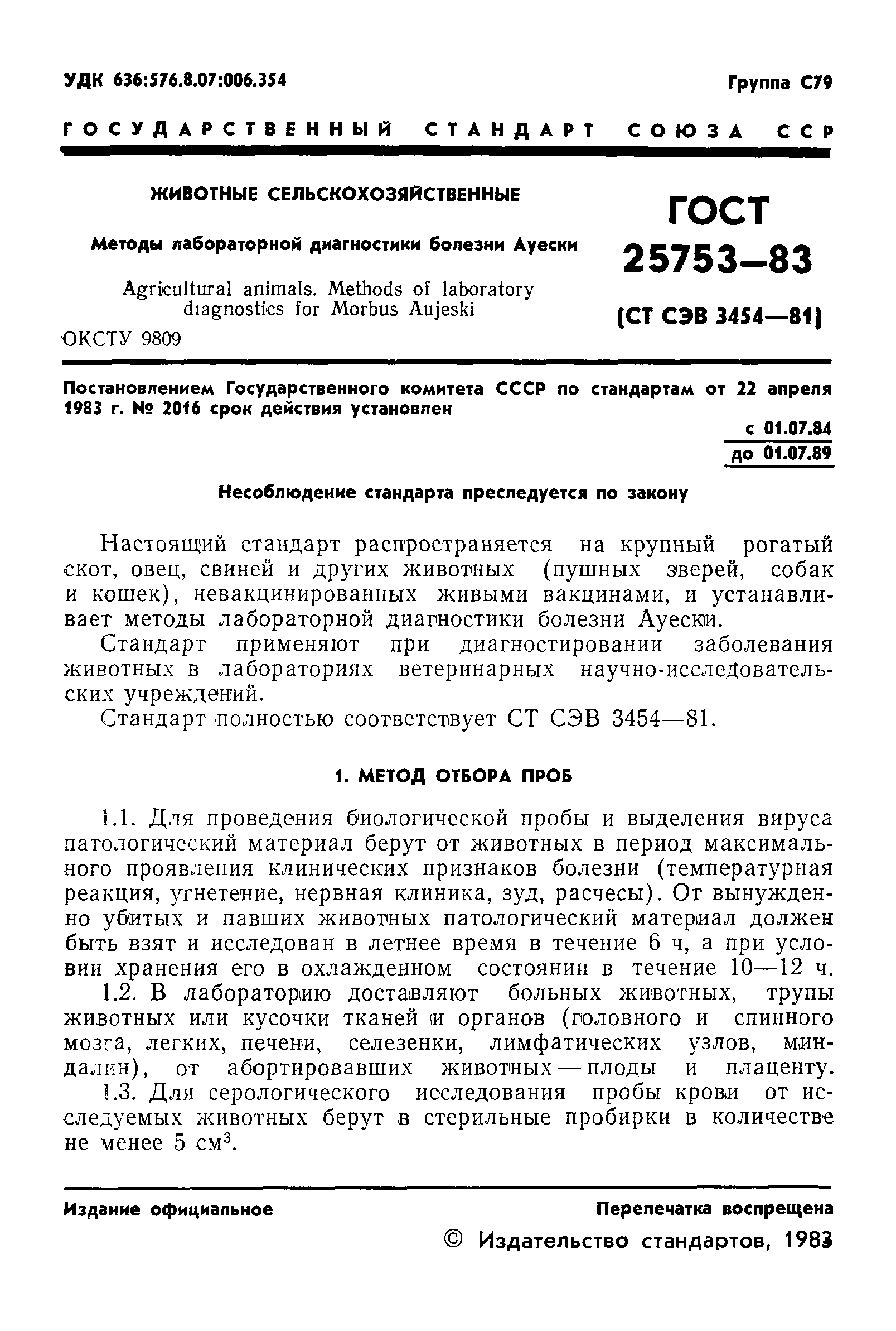 ГОСТ 25753-83