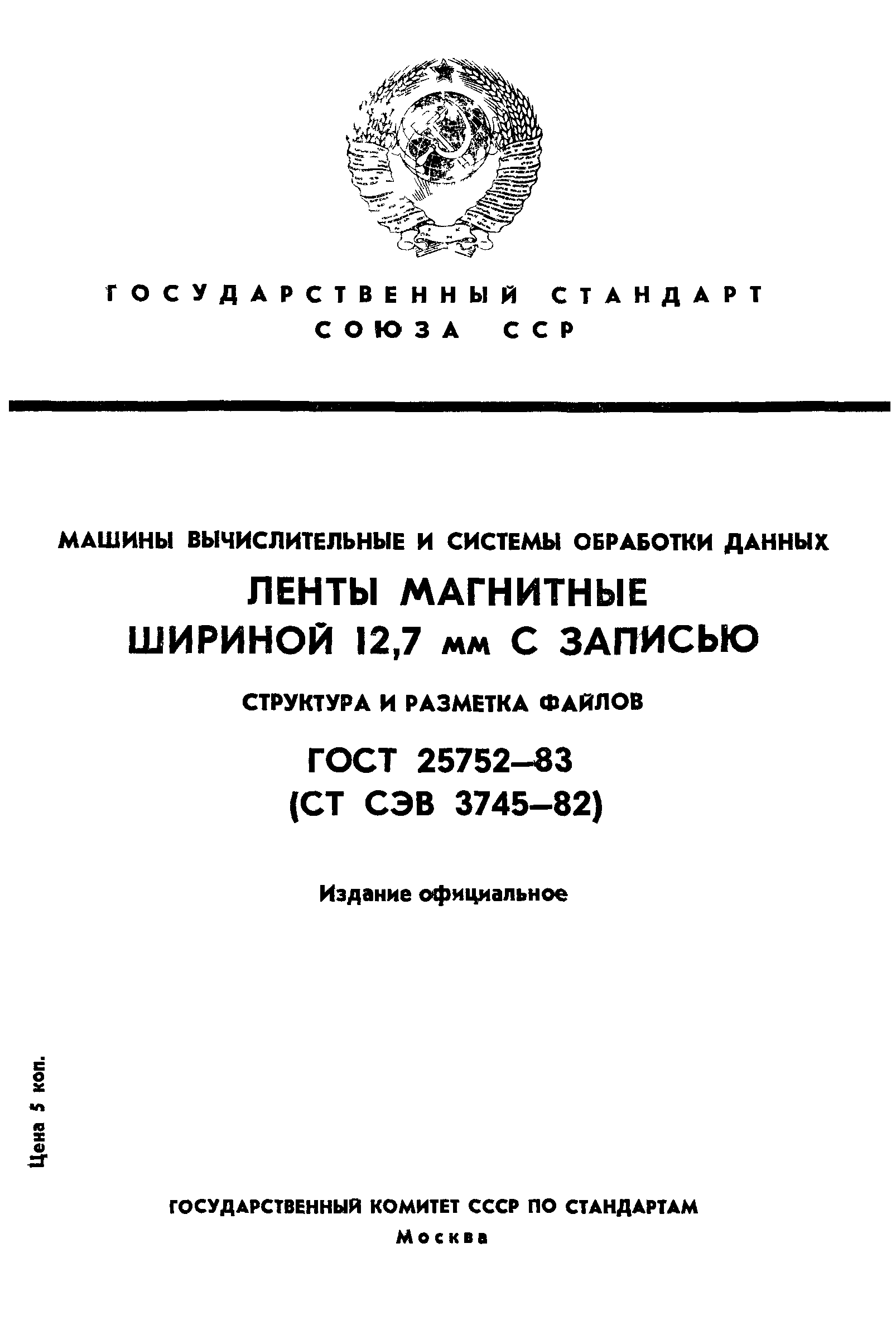 ГОСТ 25752-83