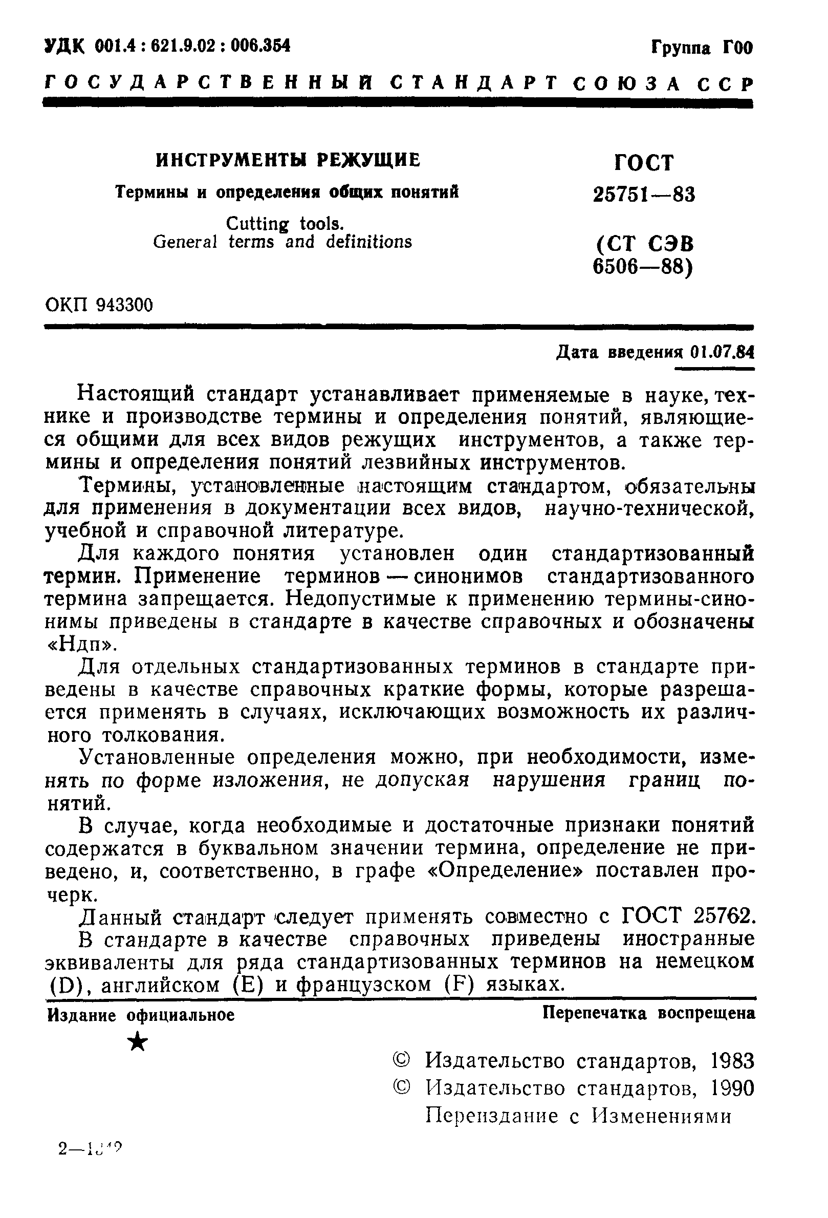 ГОСТ 25751-83