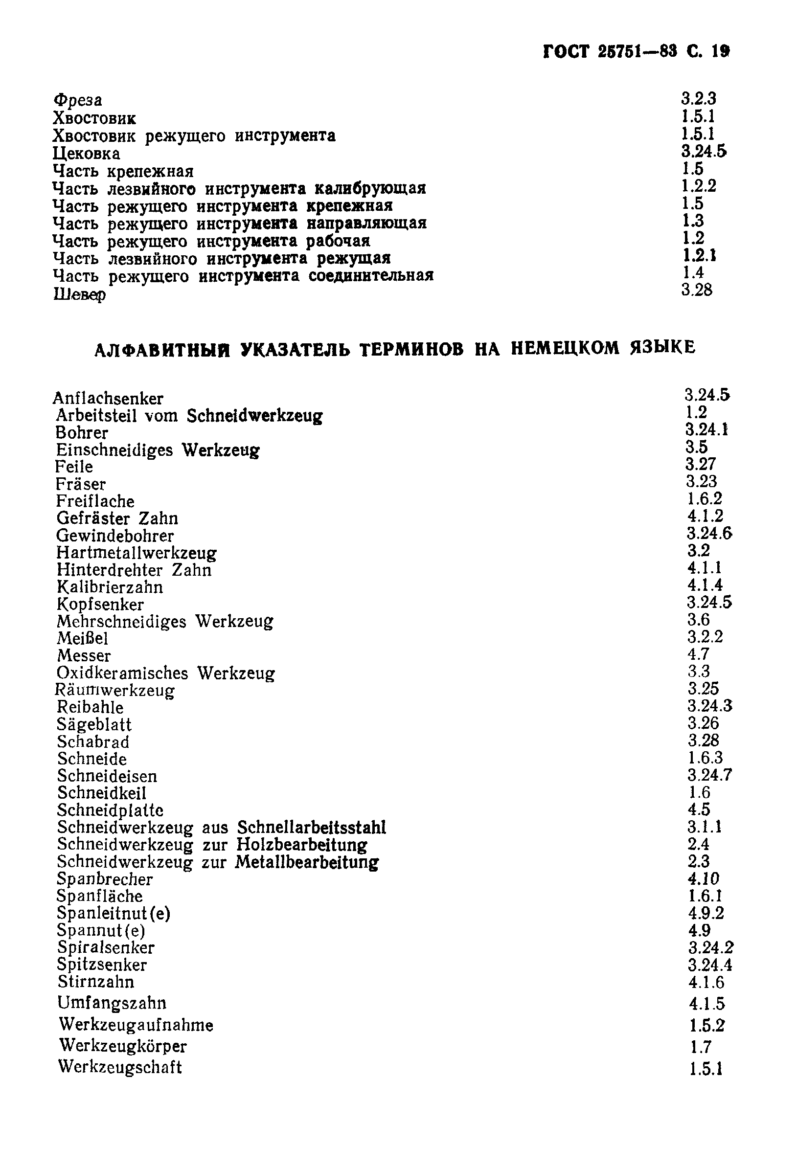 ГОСТ 25751-83