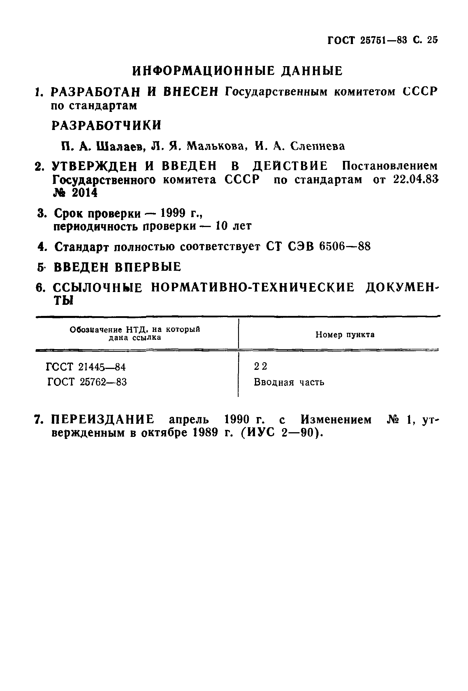 ГОСТ 25751-83