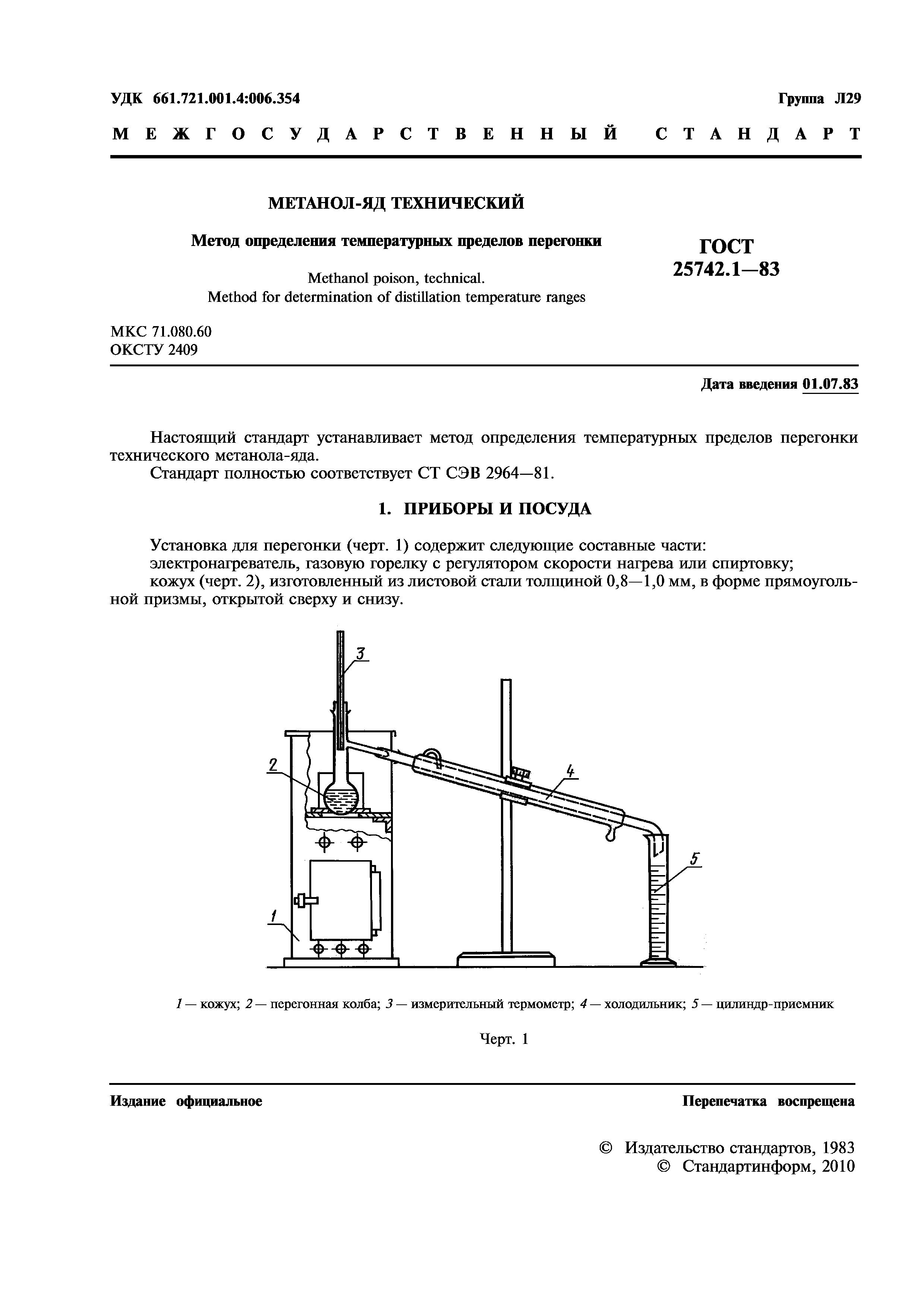 ГОСТ 25742.1-83