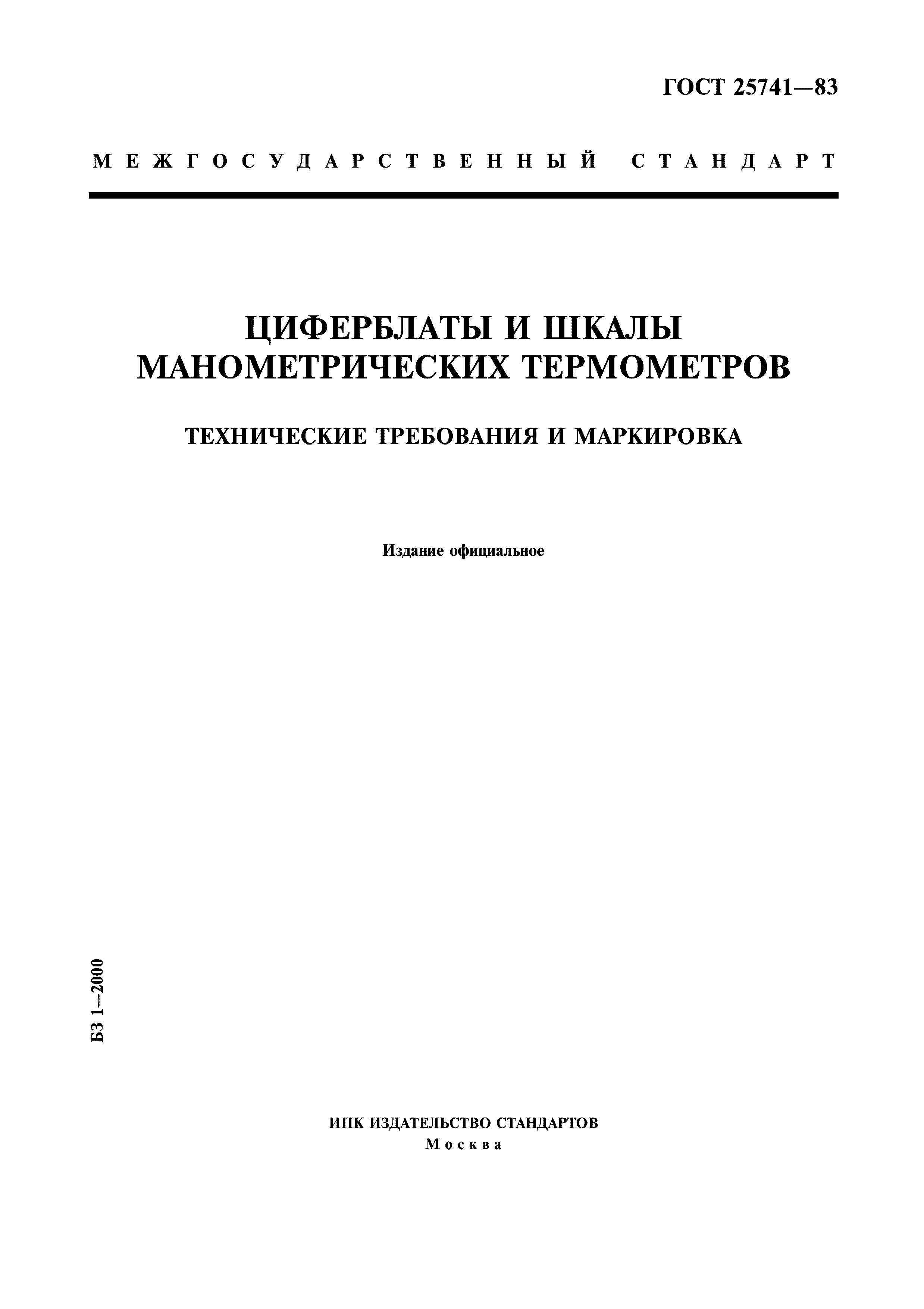 ГОСТ 25741-83