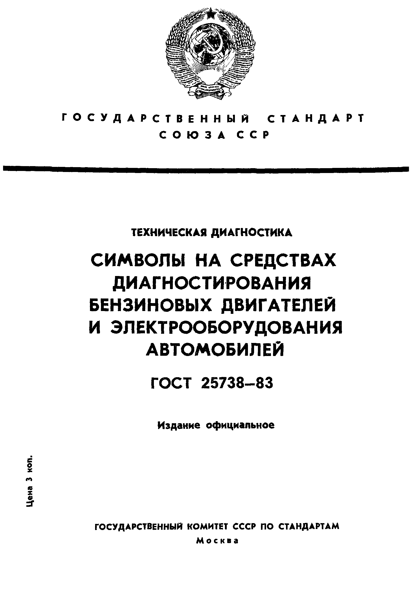 ГОСТ 25738-83