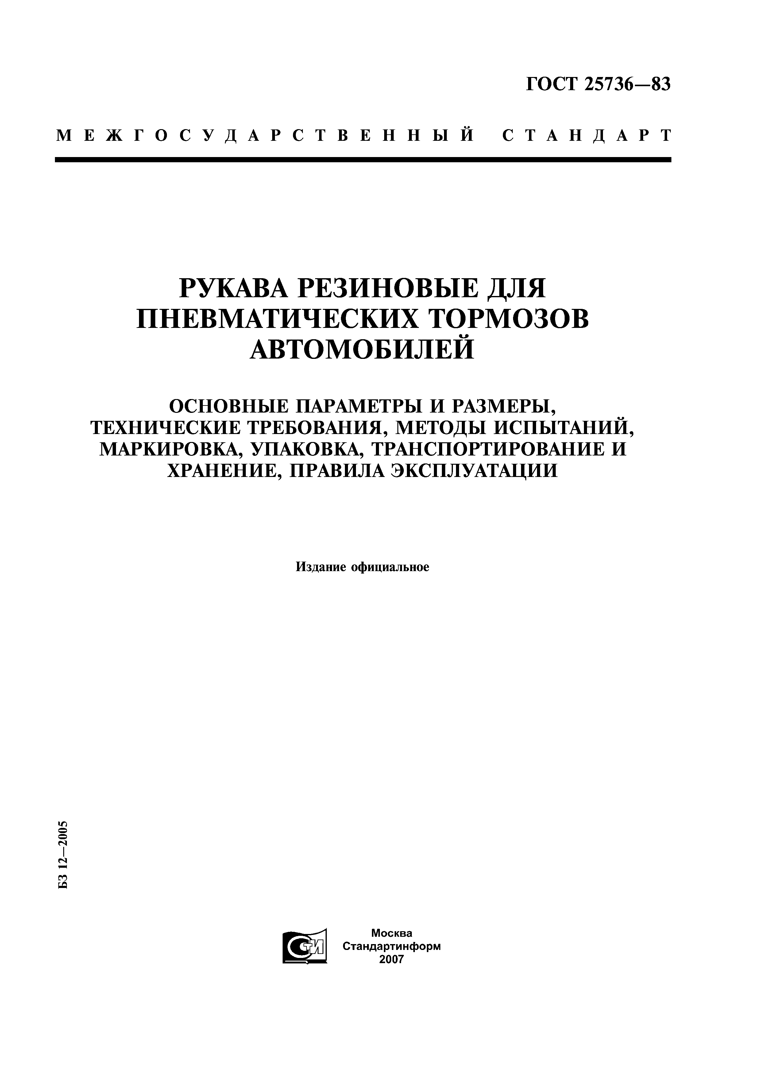 ГОСТ 25736-83