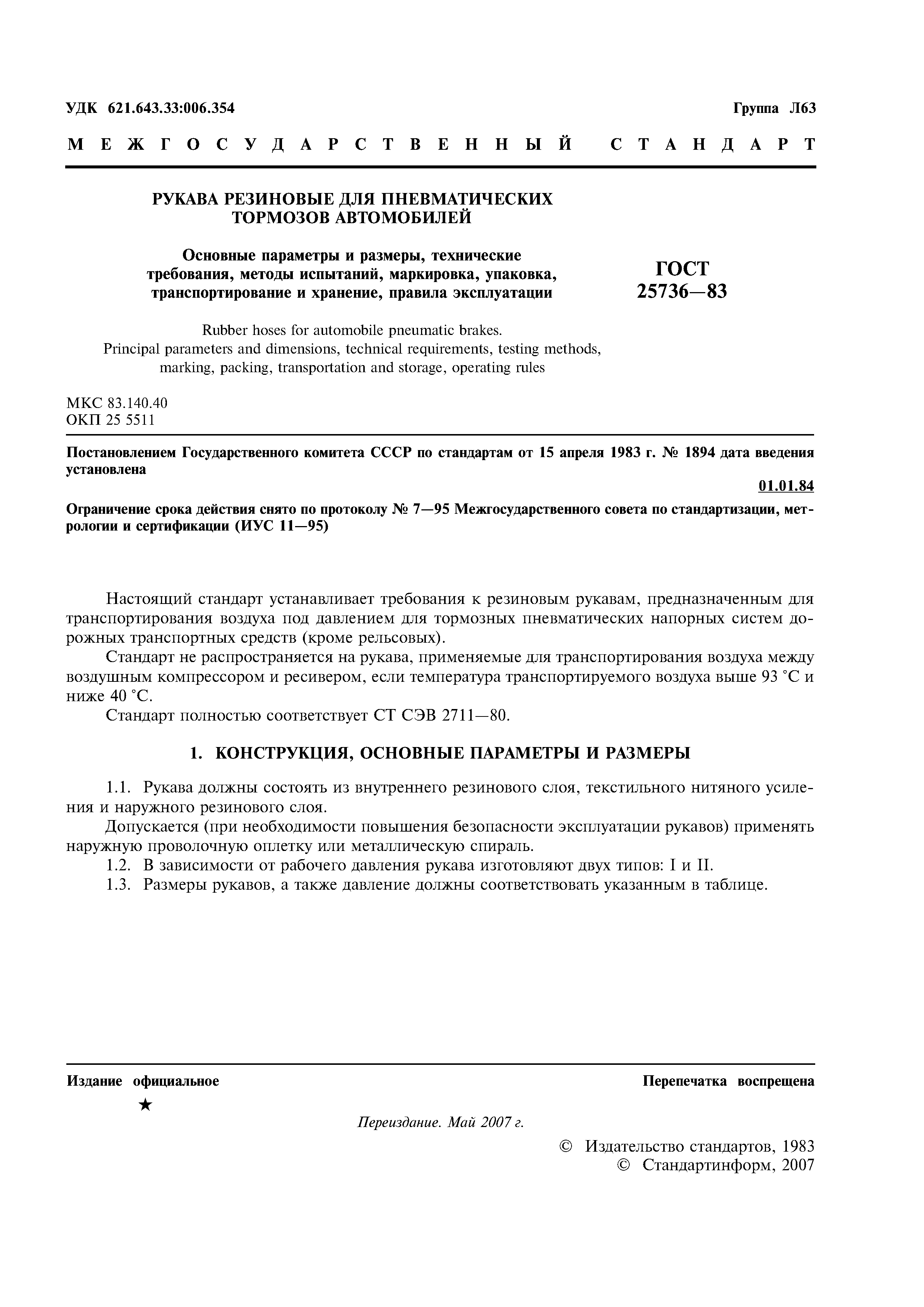 ГОСТ 25736-83