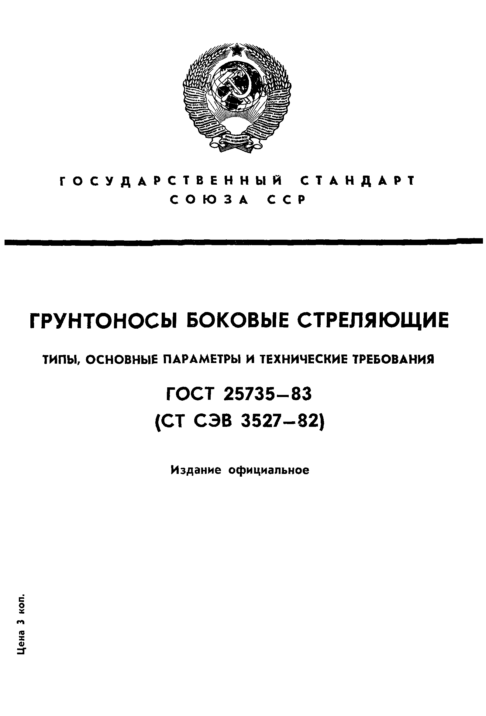 ГОСТ 25735-83