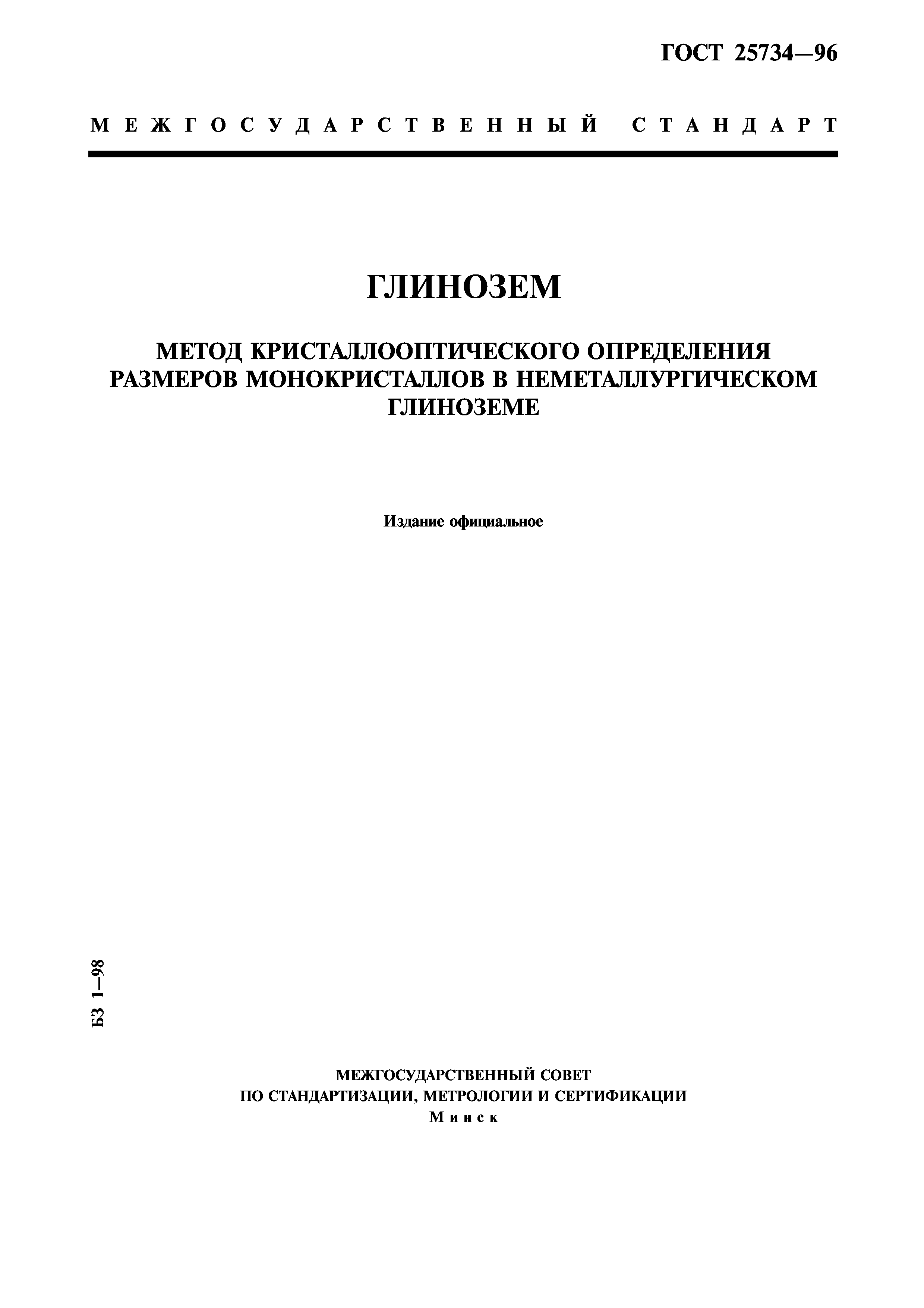ГОСТ 25734-96