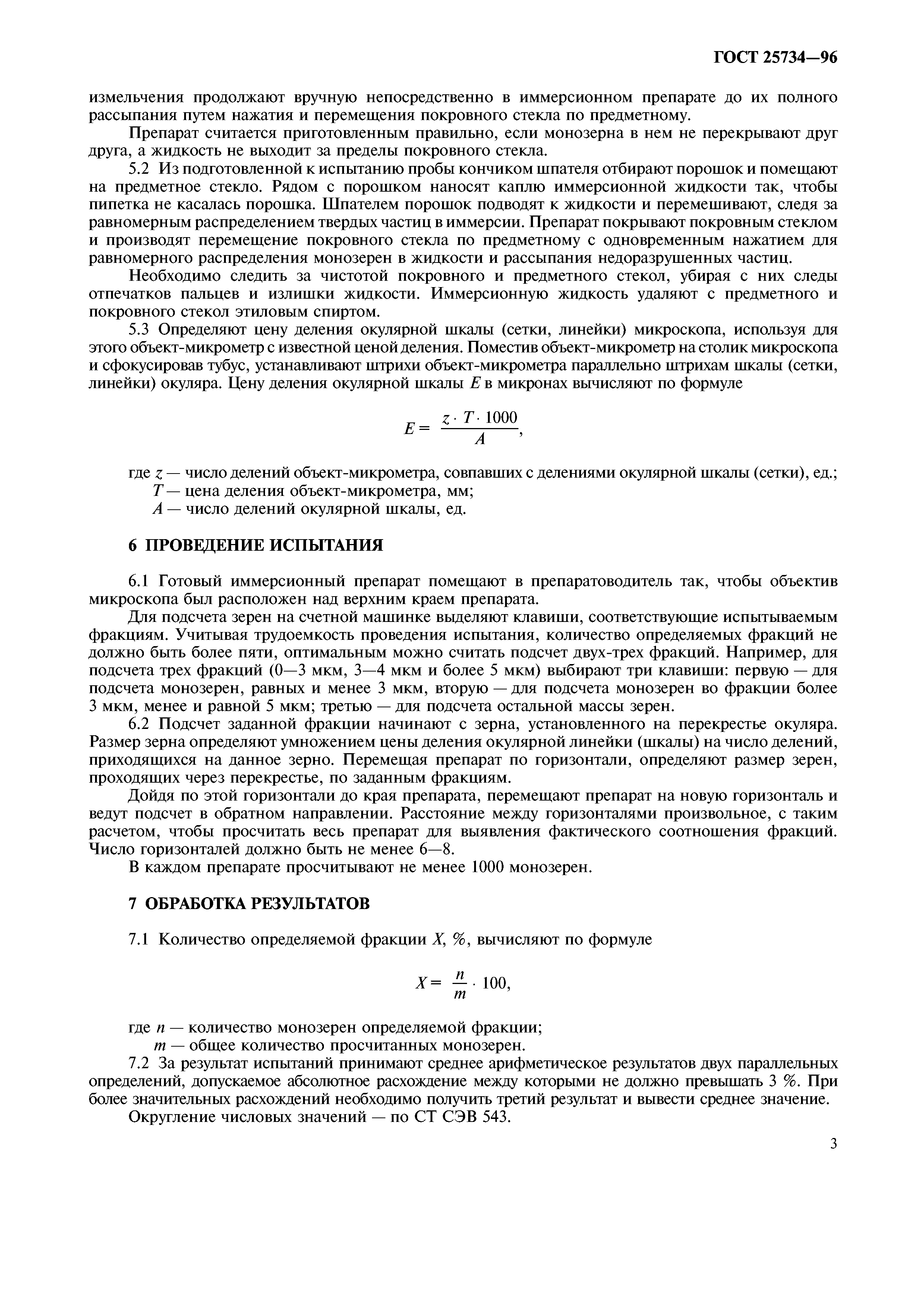 ГОСТ 25734-96