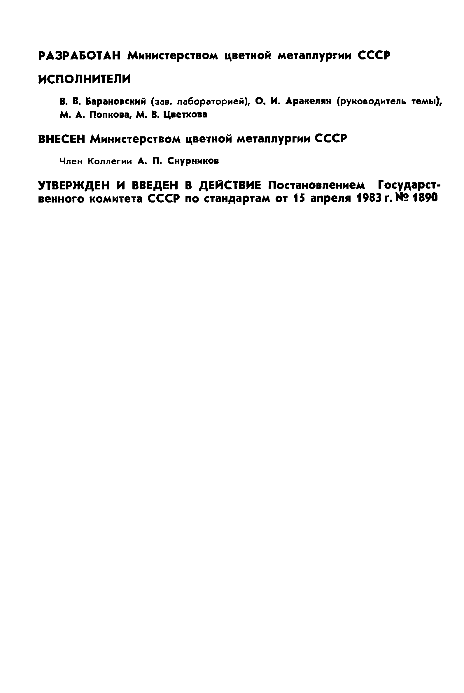 ГОСТ 25734-83