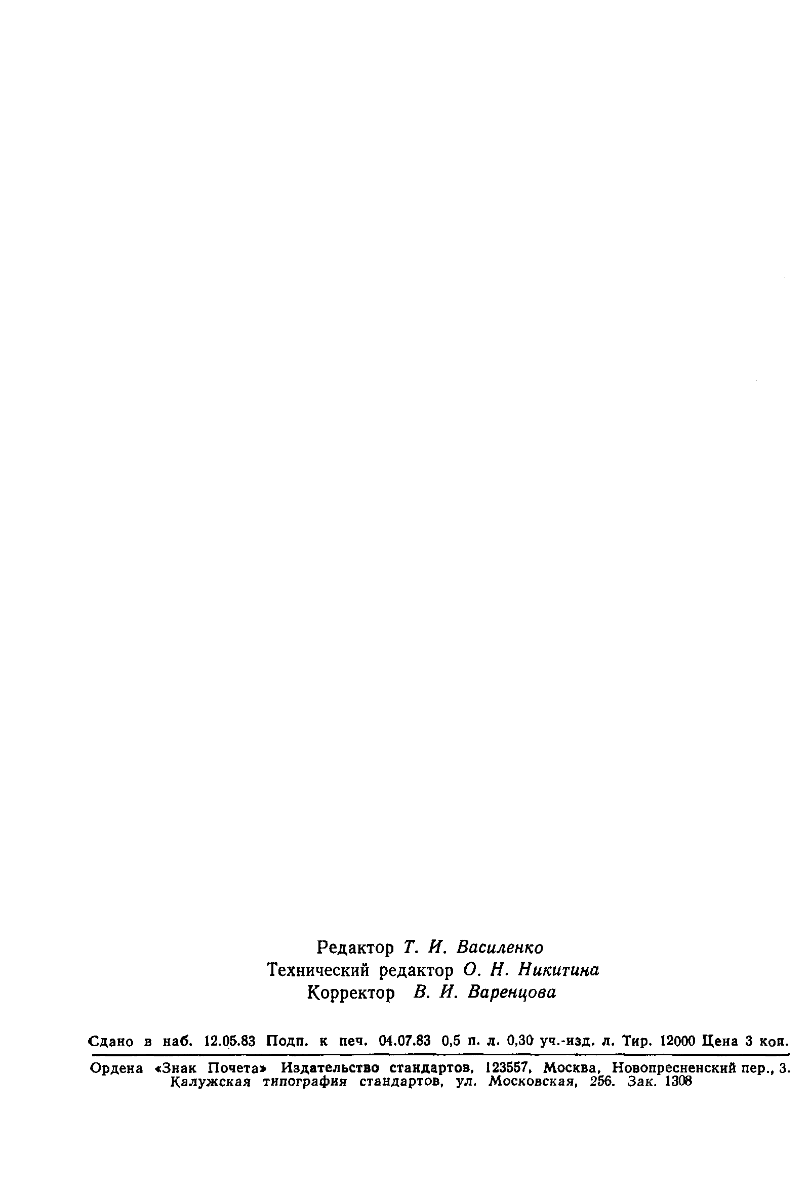 ГОСТ 25734-83