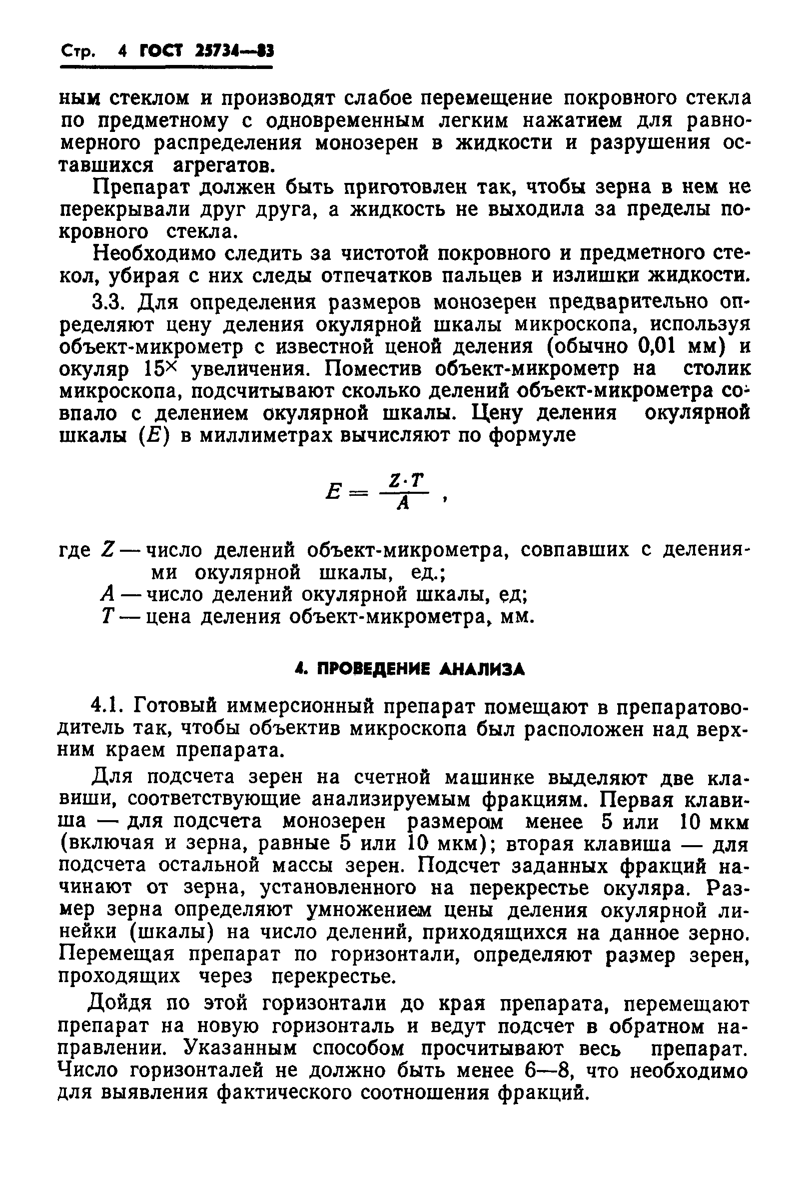 ГОСТ 25734-83