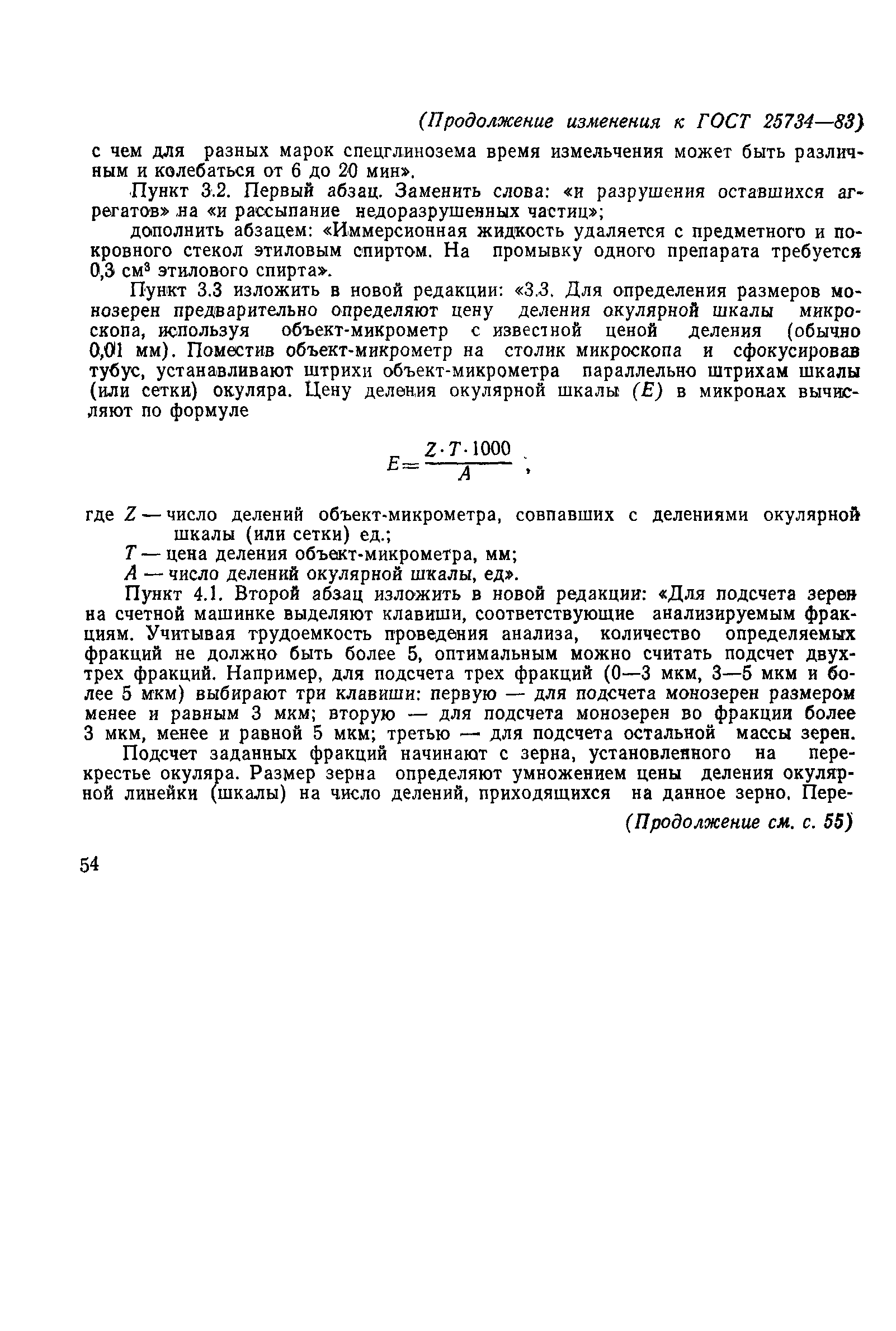 ГОСТ 25734-83