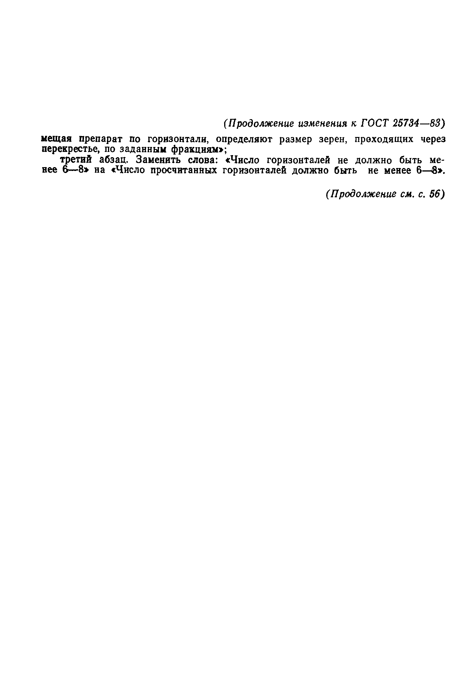 ГОСТ 25734-83