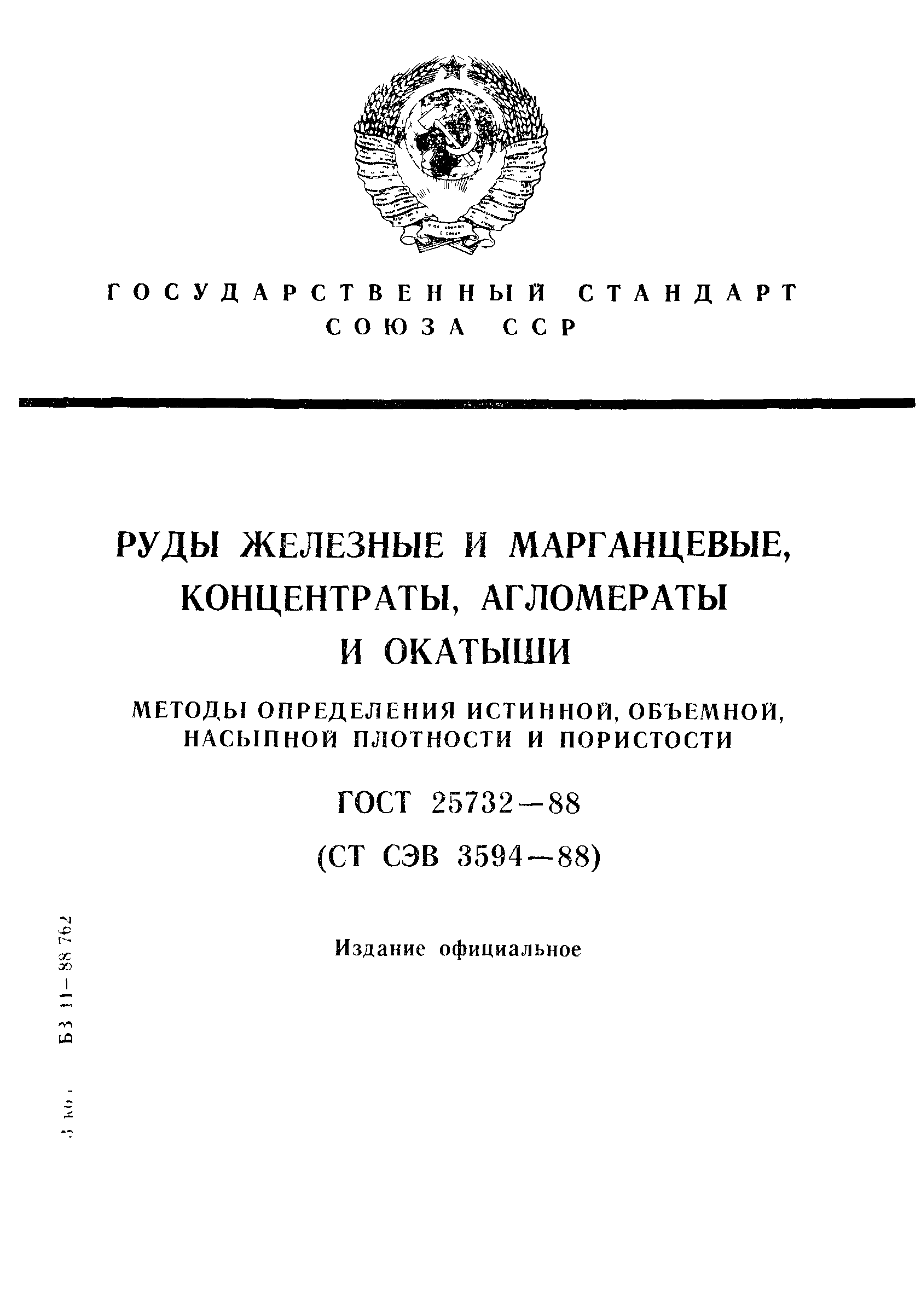 ГОСТ 25732-88