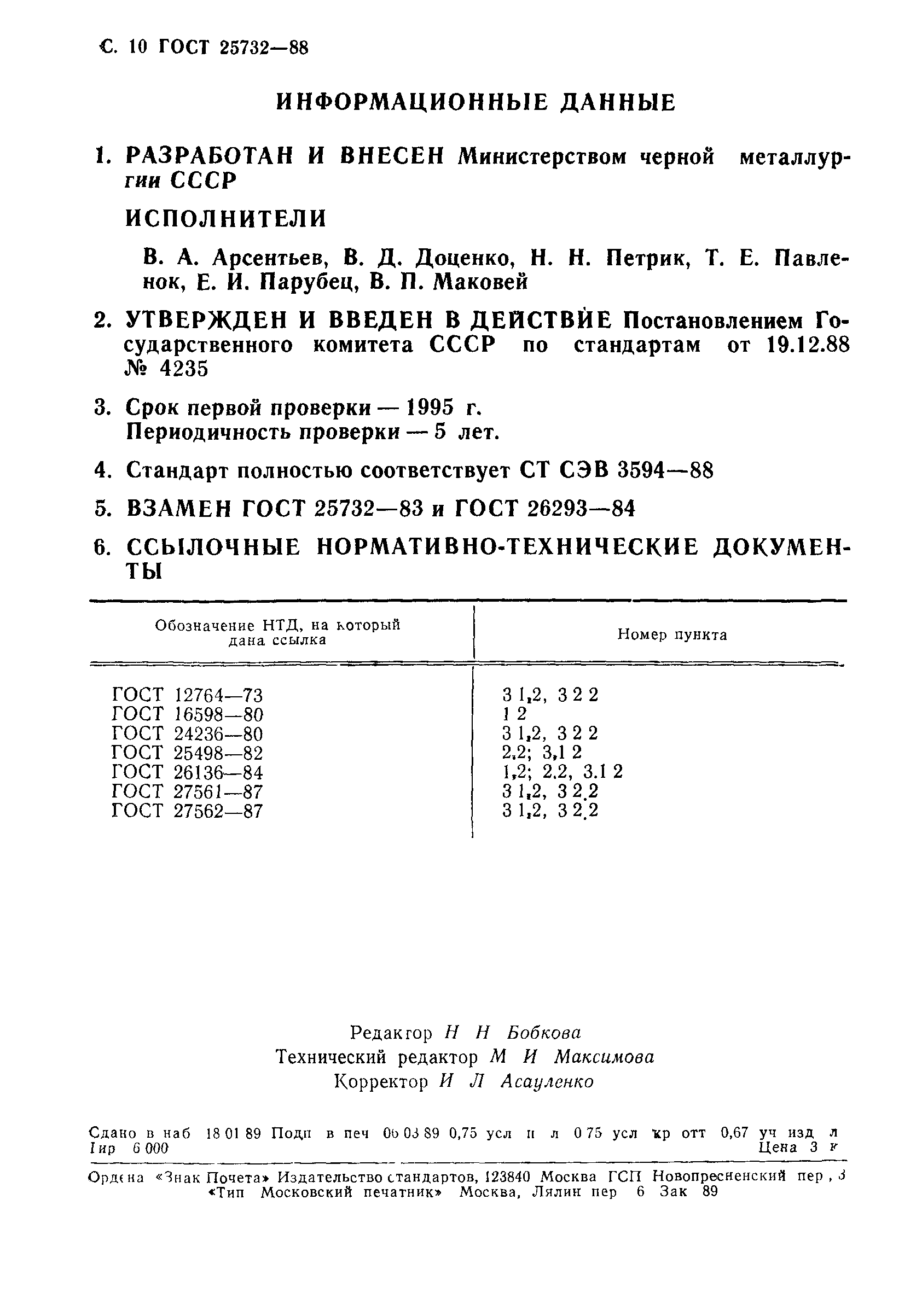 ГОСТ 25732-88