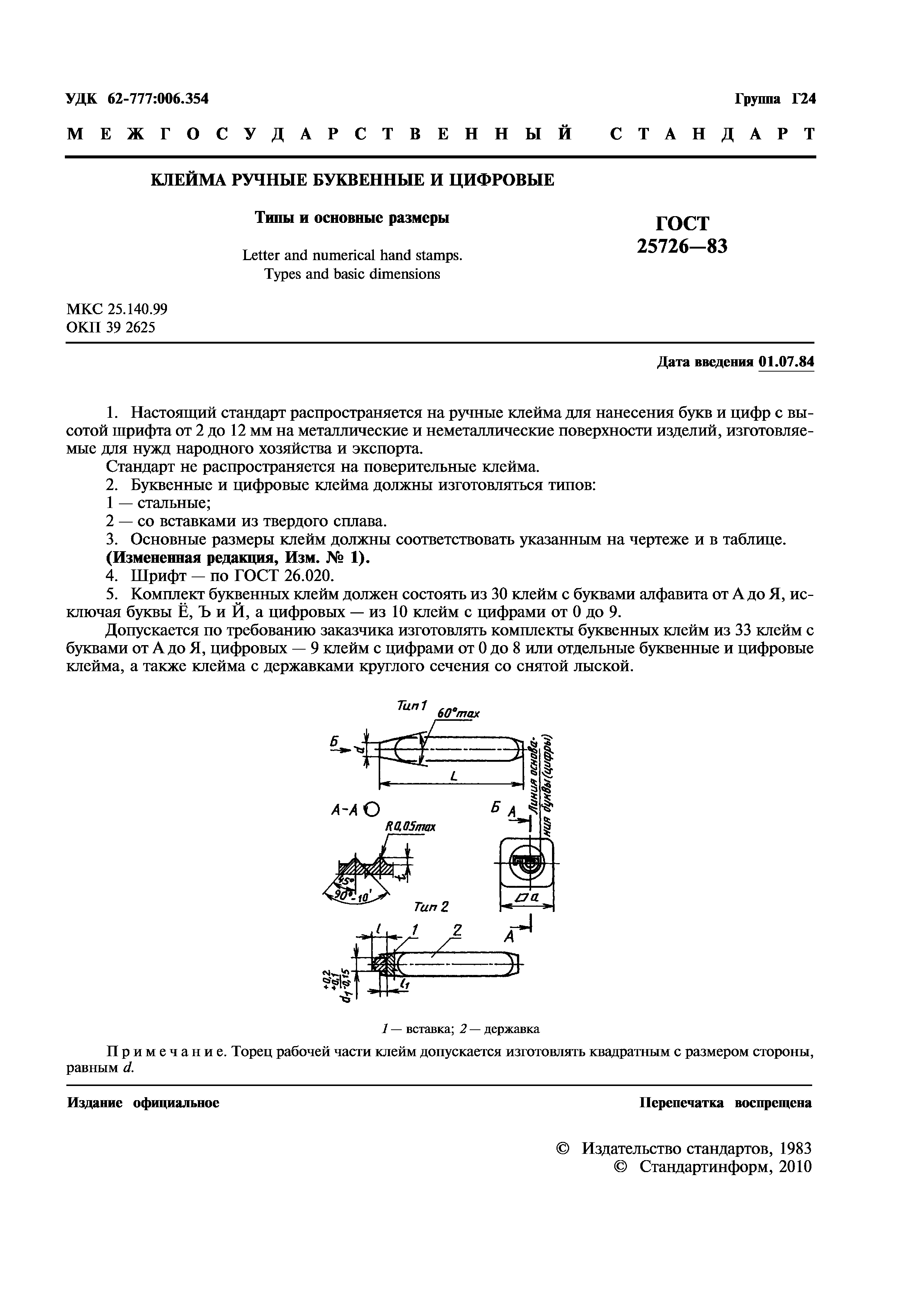 ГОСТ 25726-83