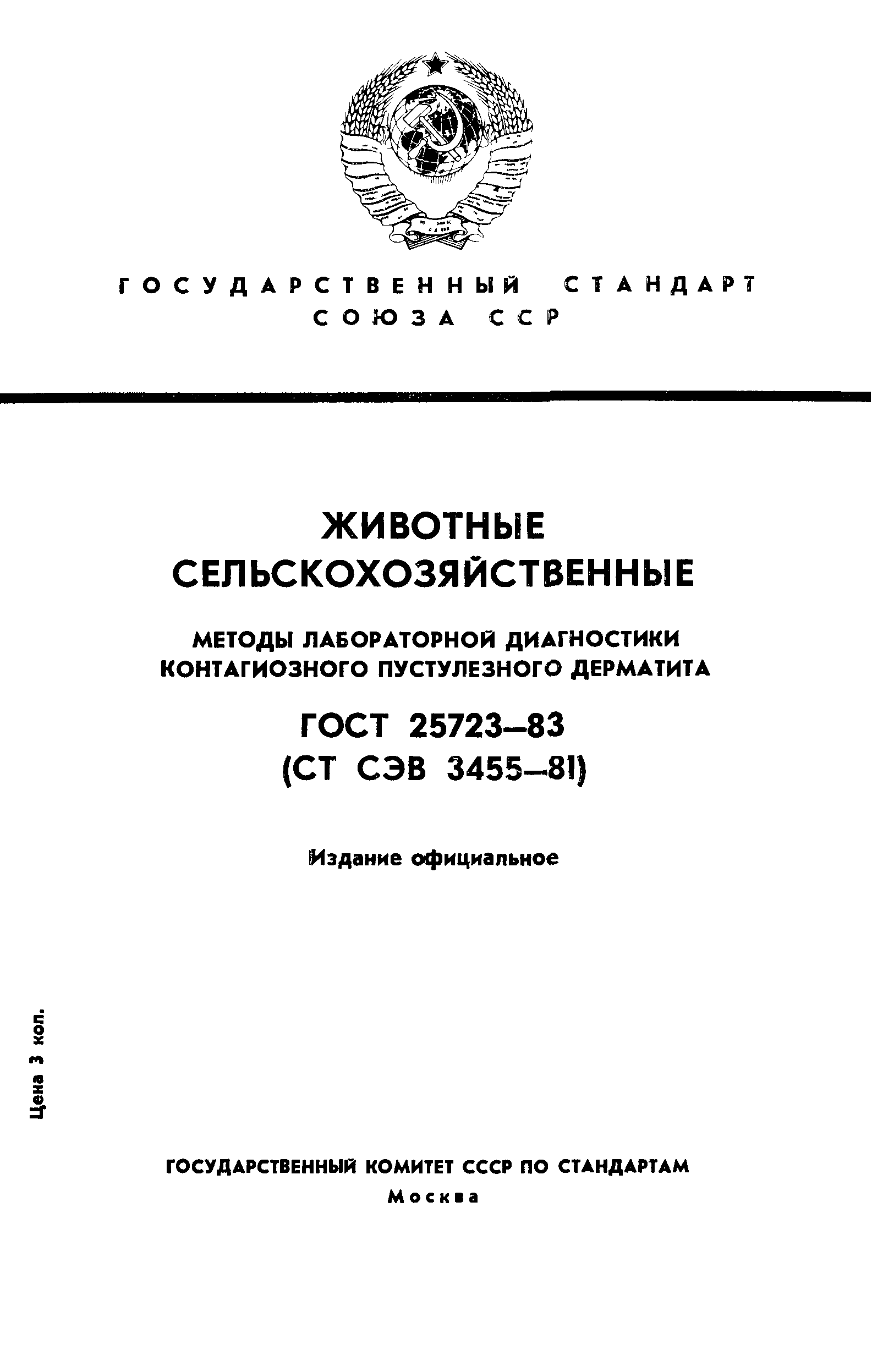 ГОСТ 25723-83