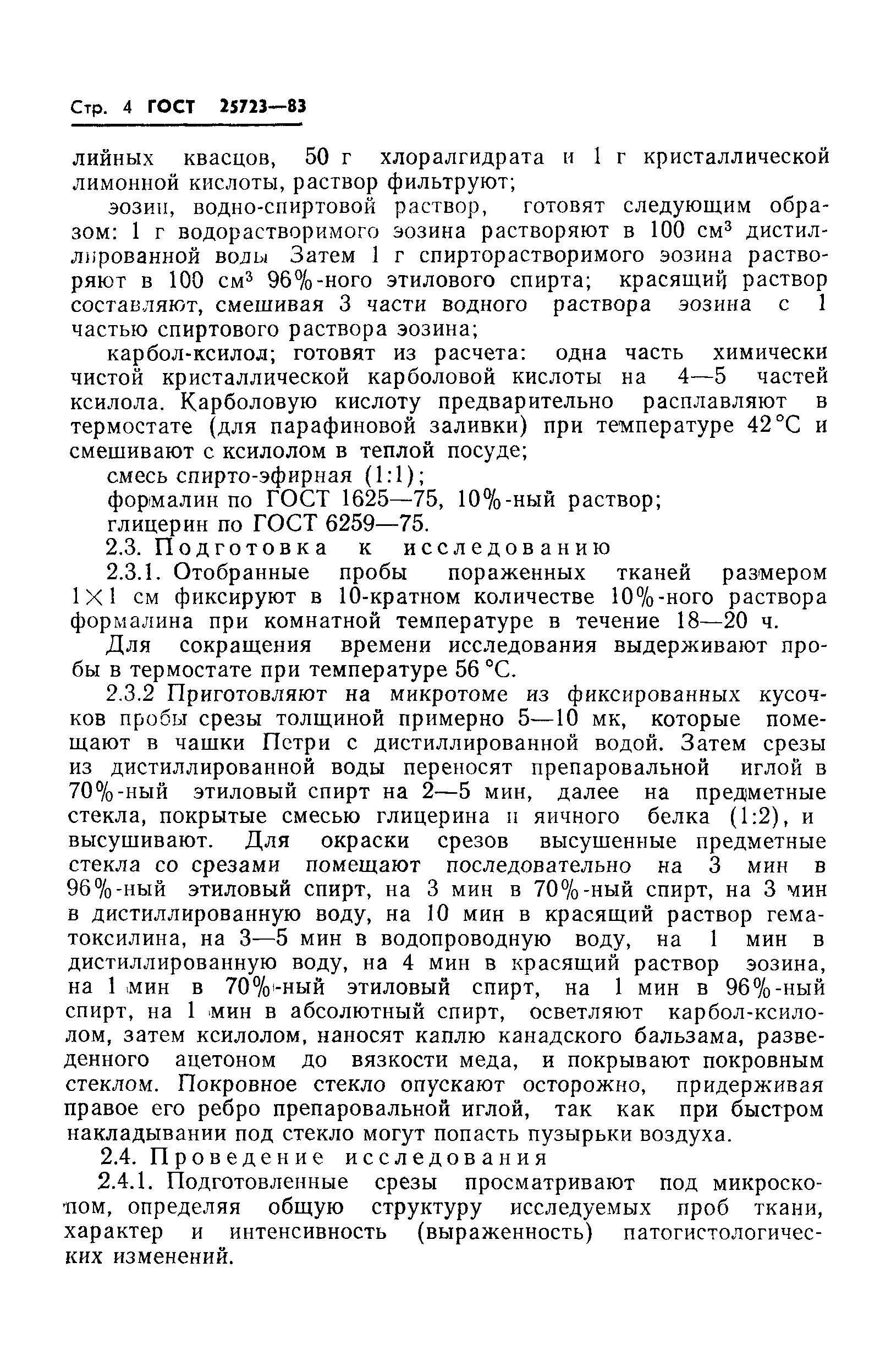 ГОСТ 25723-83