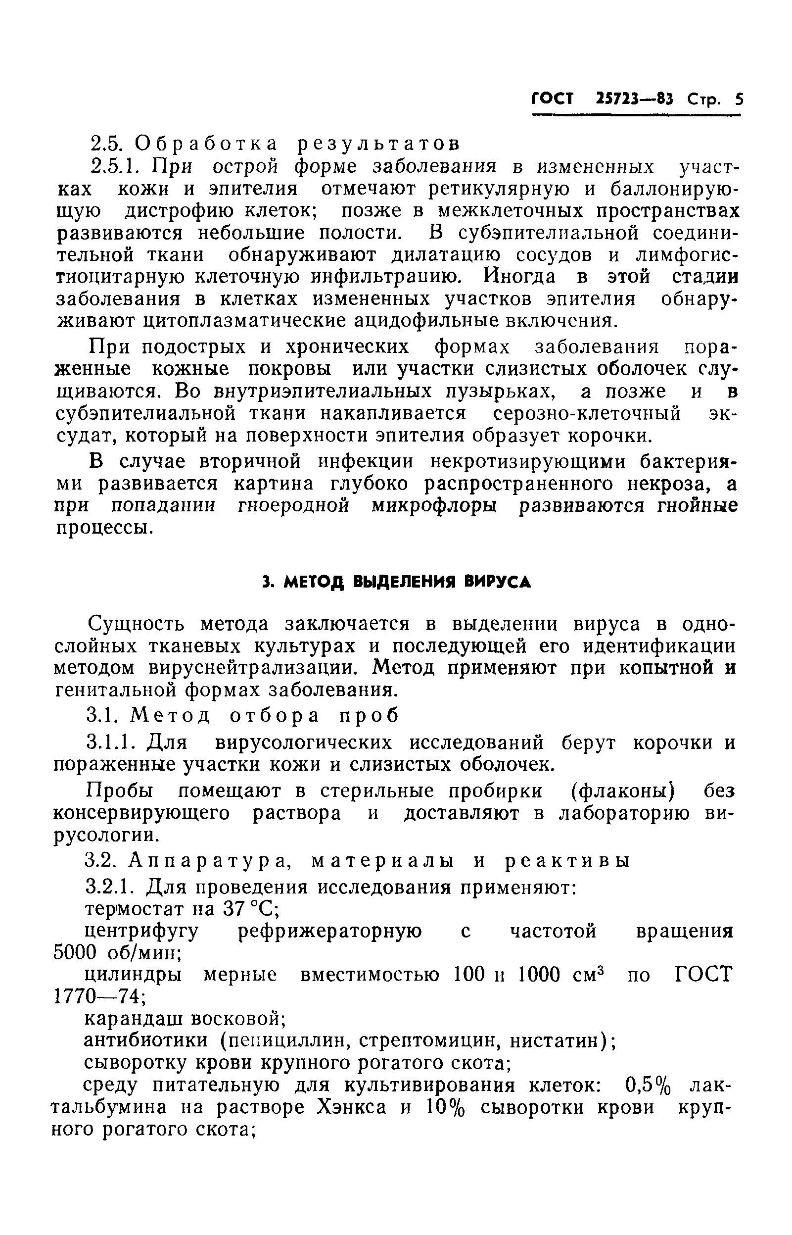 ГОСТ 25723-83