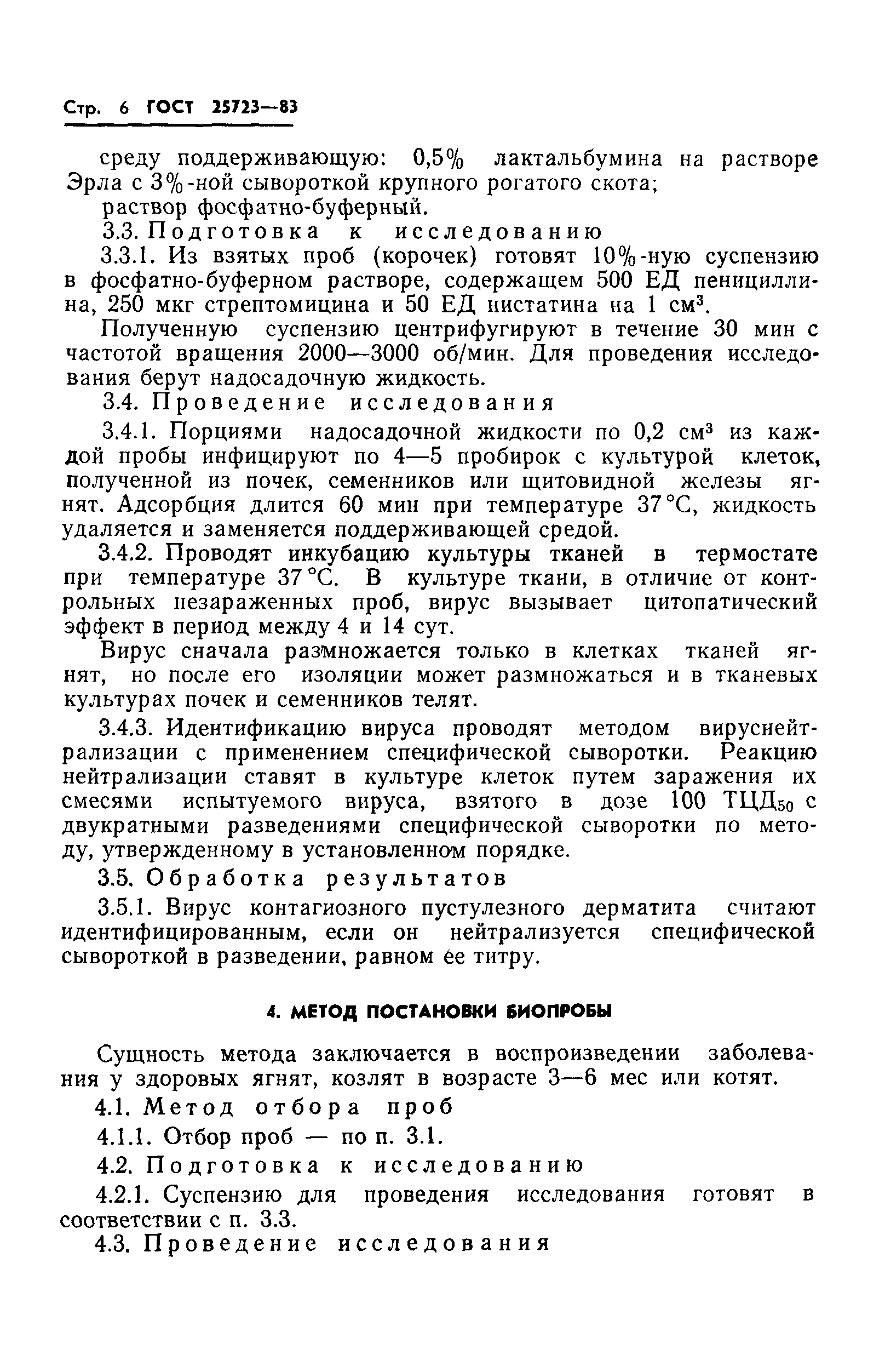 ГОСТ 25723-83