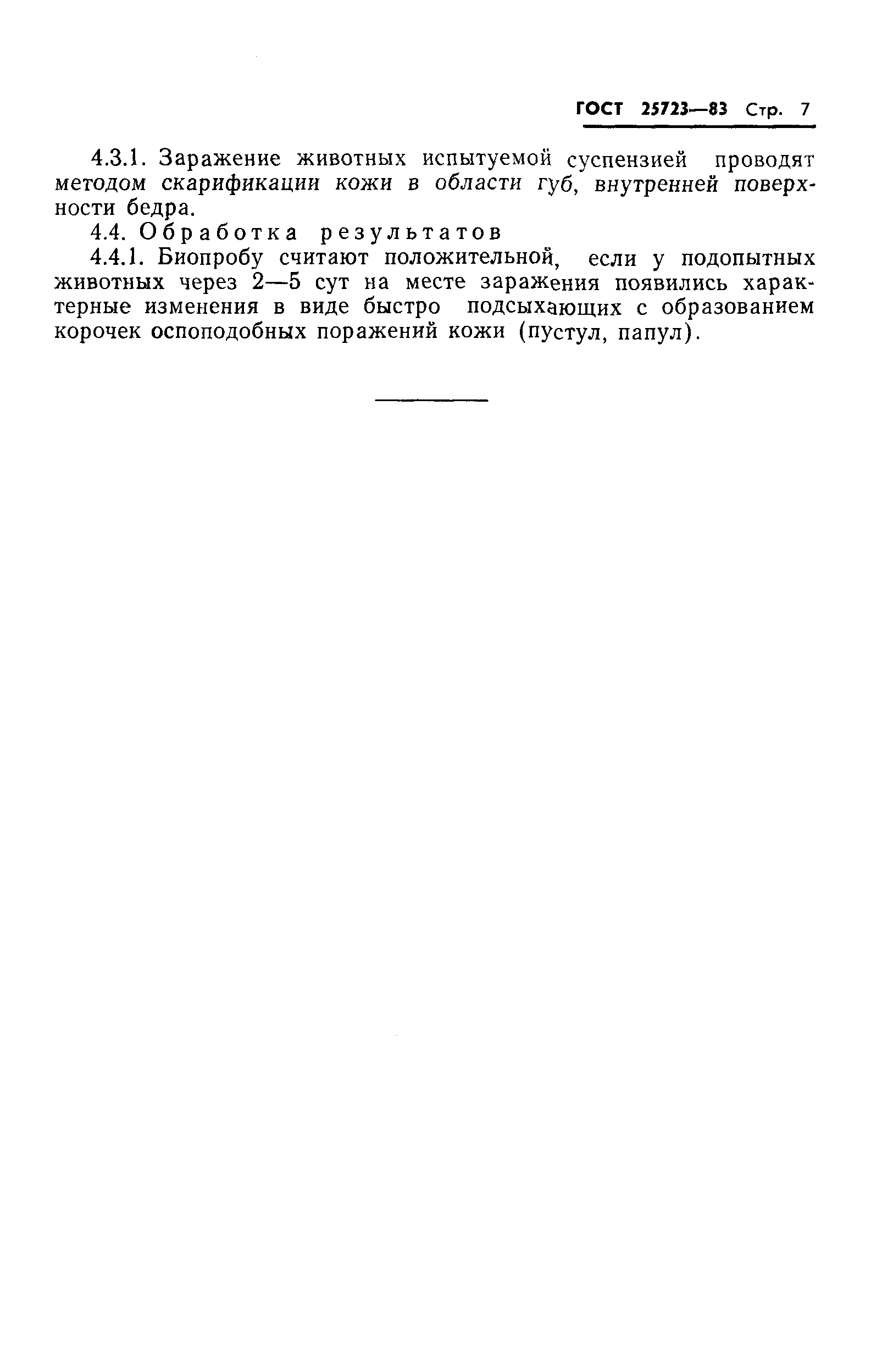 ГОСТ 25723-83