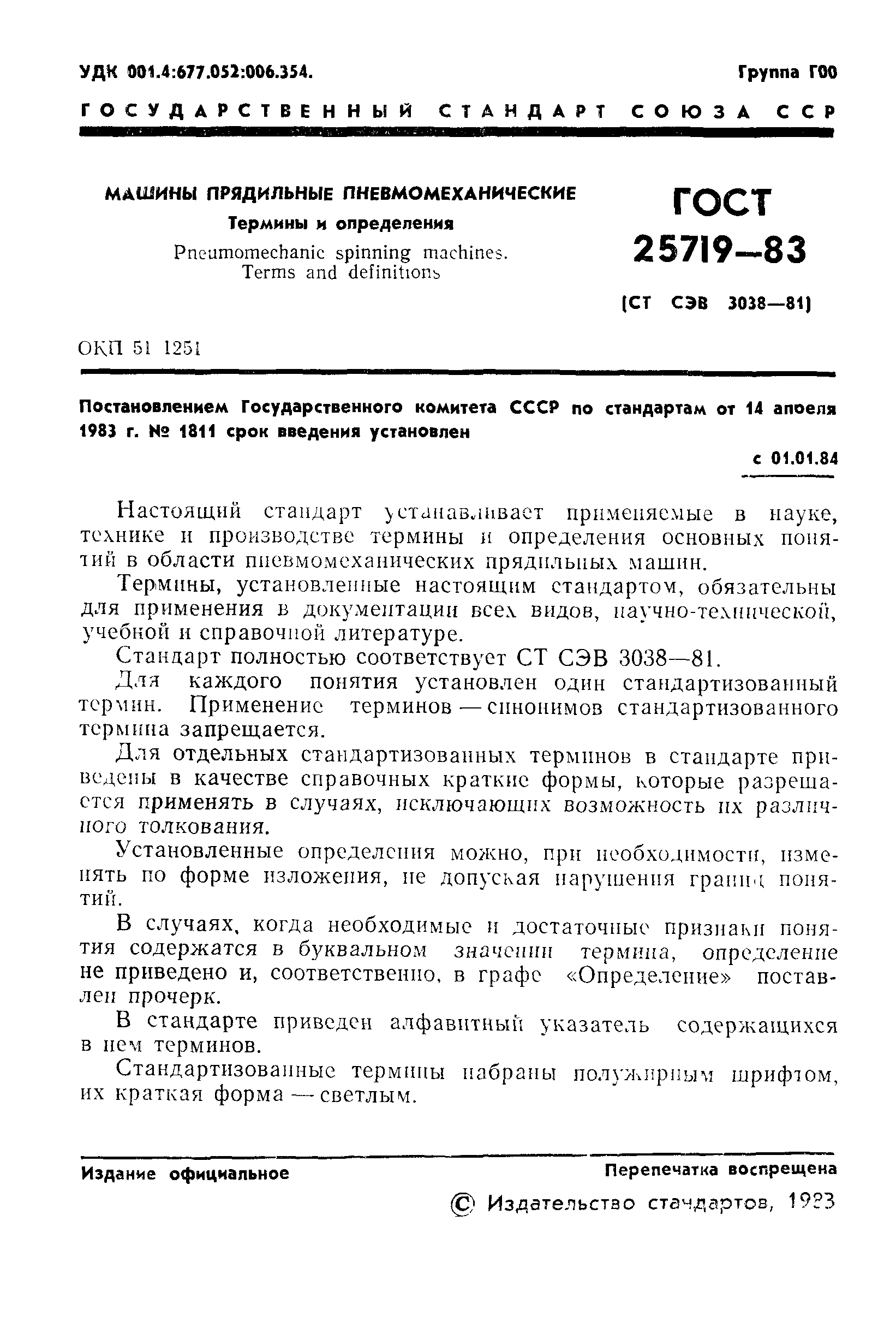 ГОСТ 25719-83