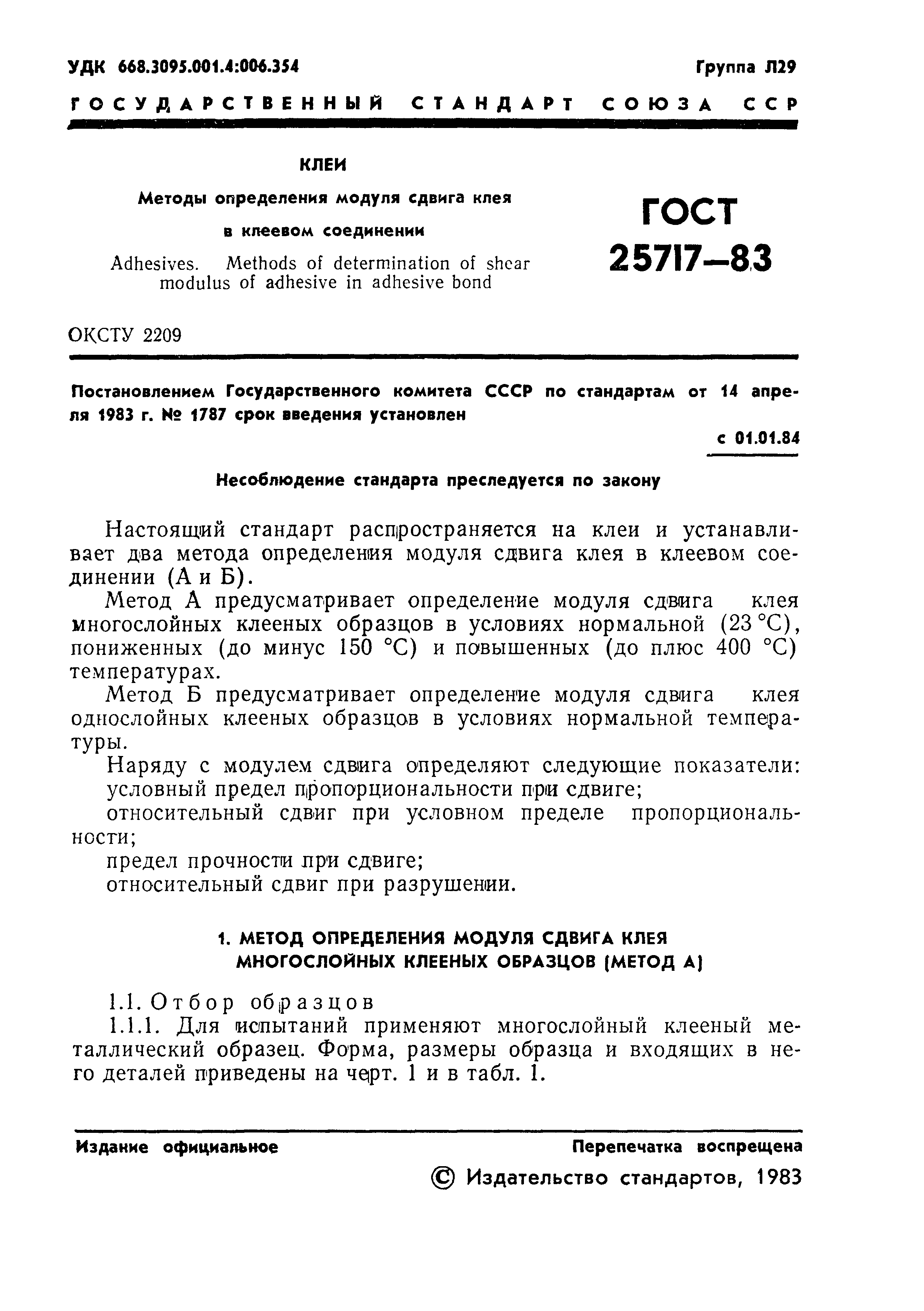 ГОСТ 25717-83