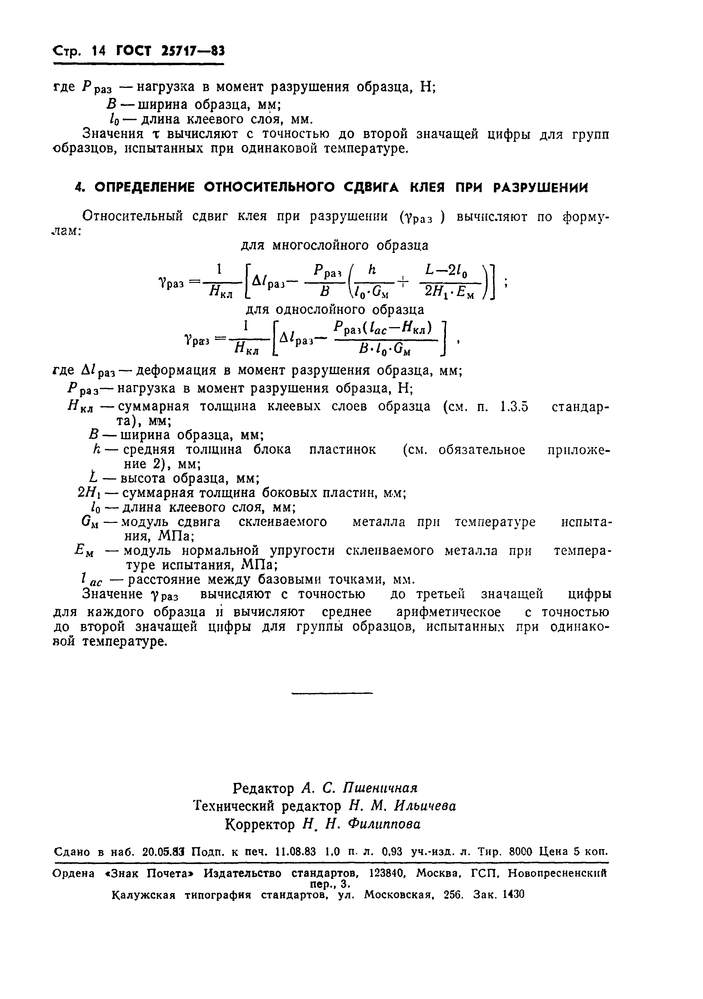ГОСТ 25717-83