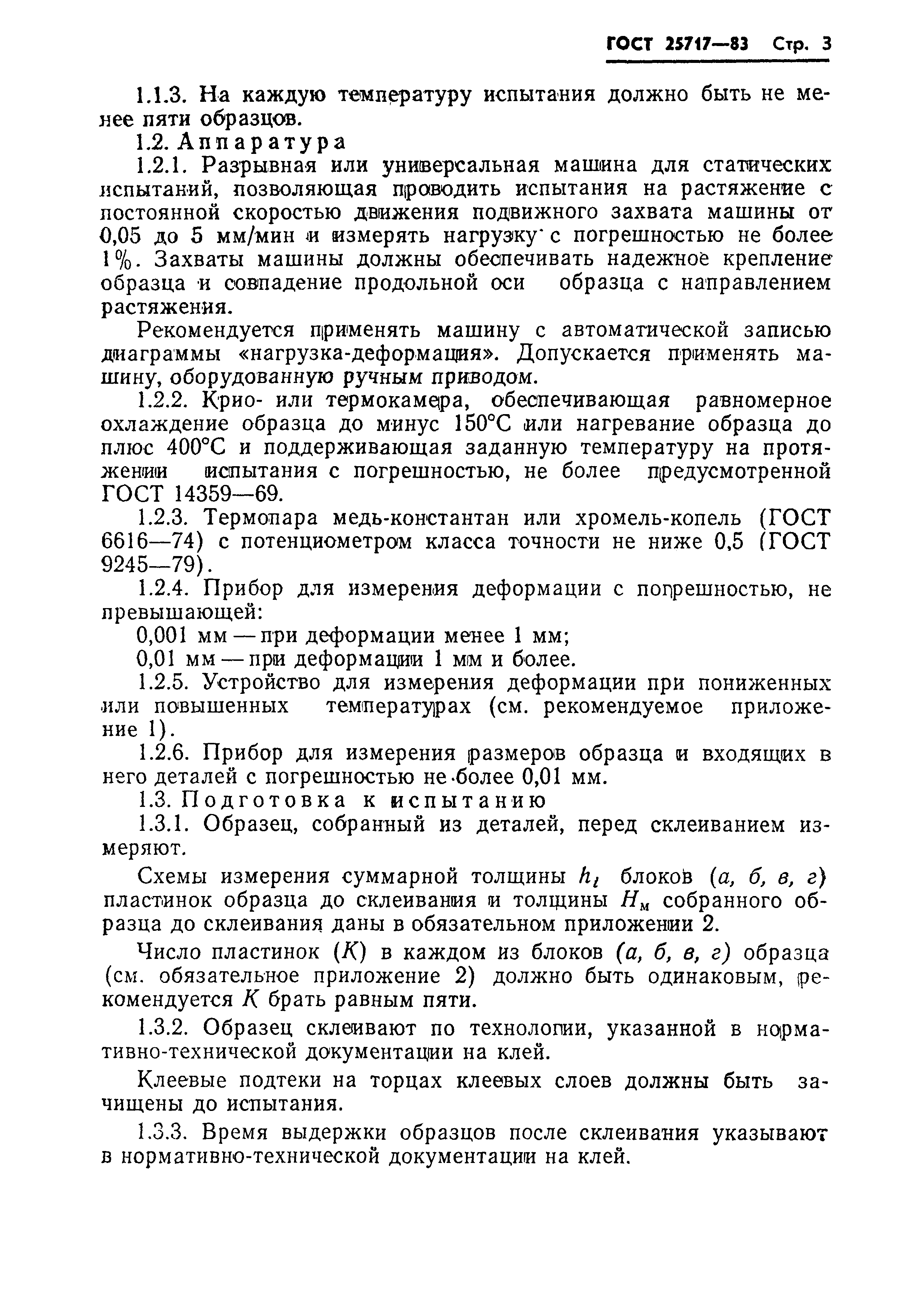 ГОСТ 25717-83