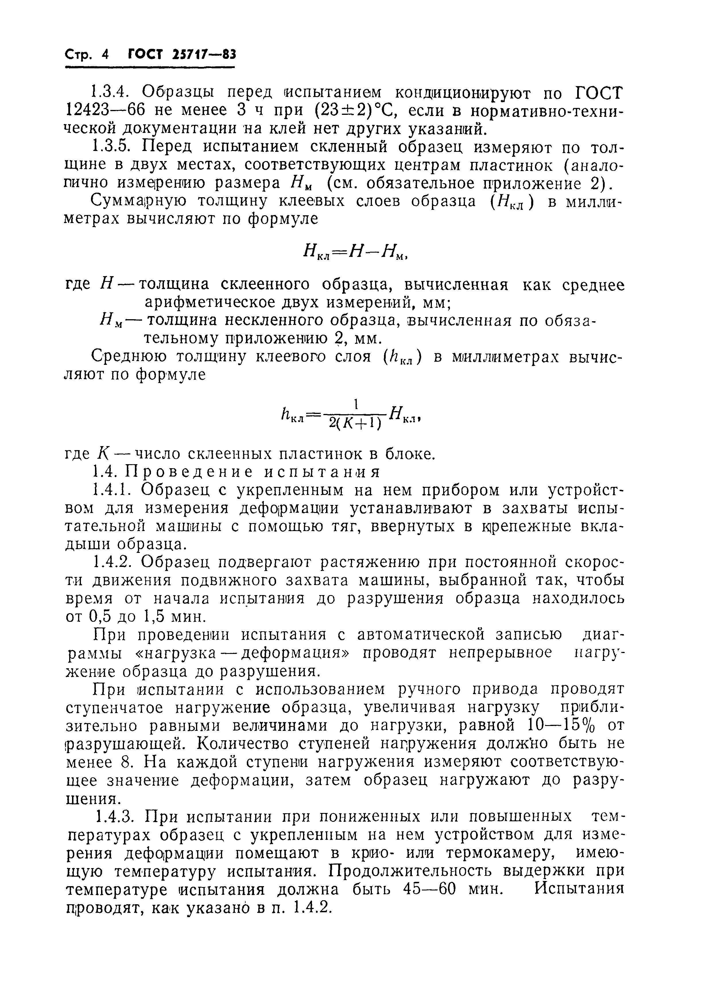 ГОСТ 25717-83