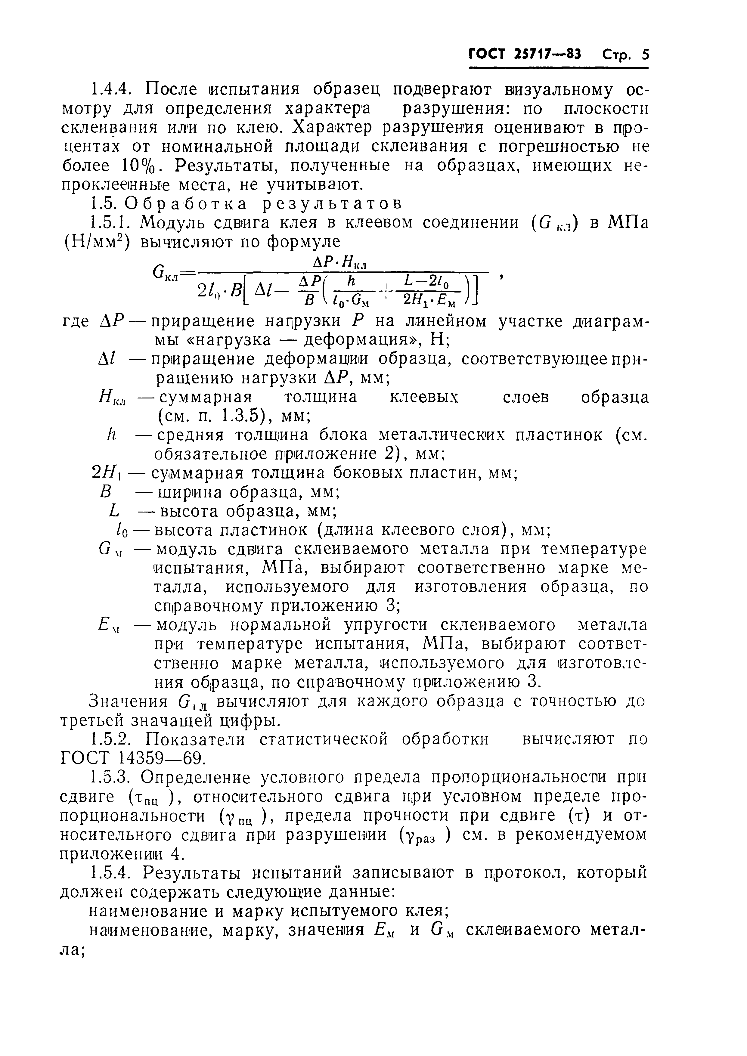 ГОСТ 25717-83