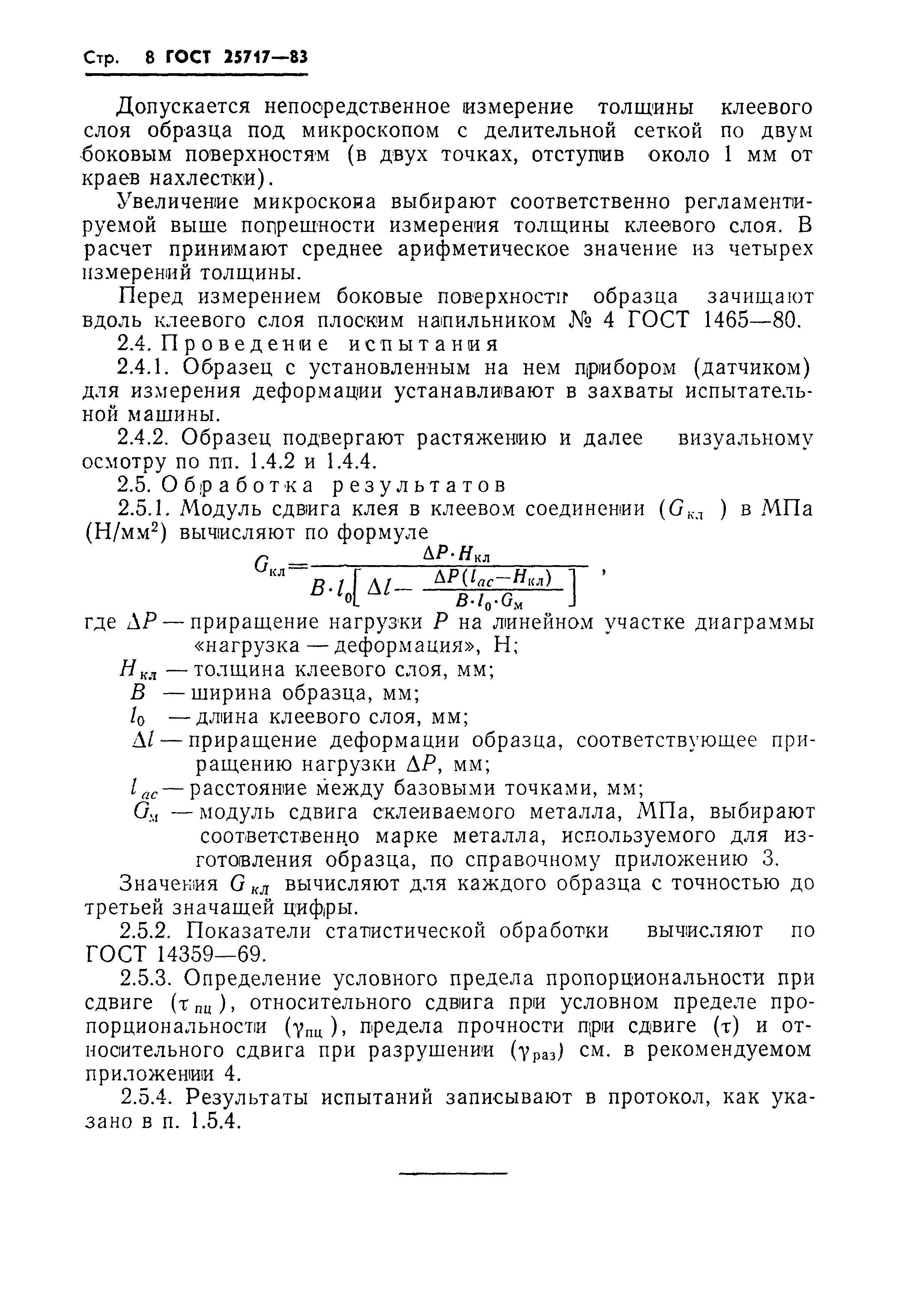 ГОСТ 25717-83