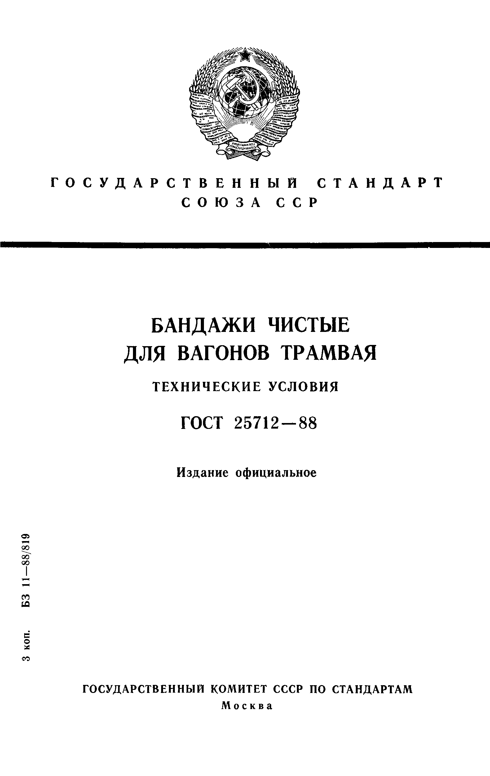 ГОСТ 25712-88