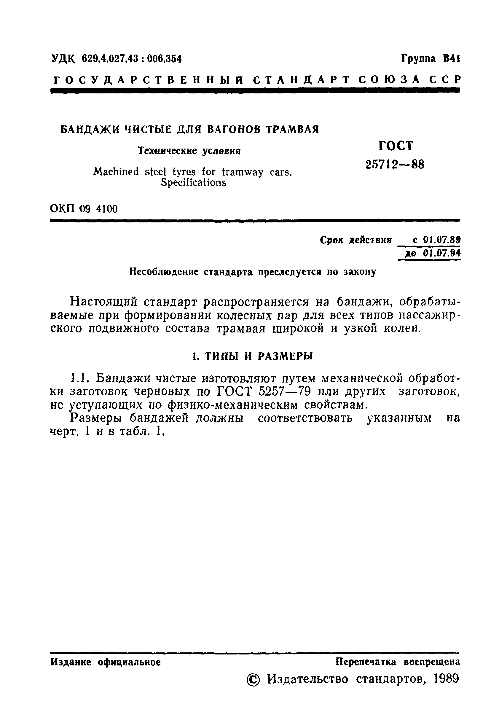ГОСТ 25712-88