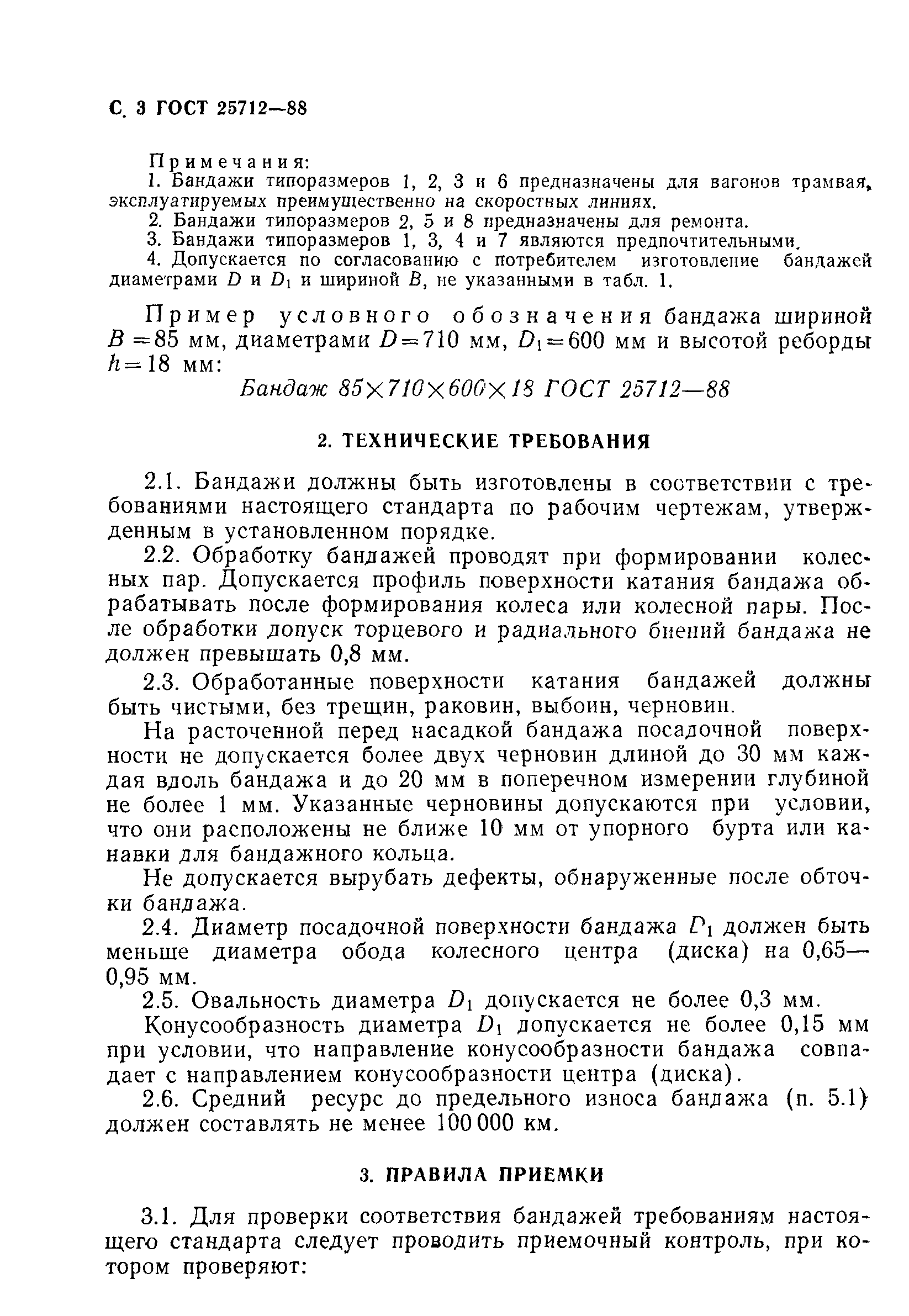 ГОСТ 25712-88