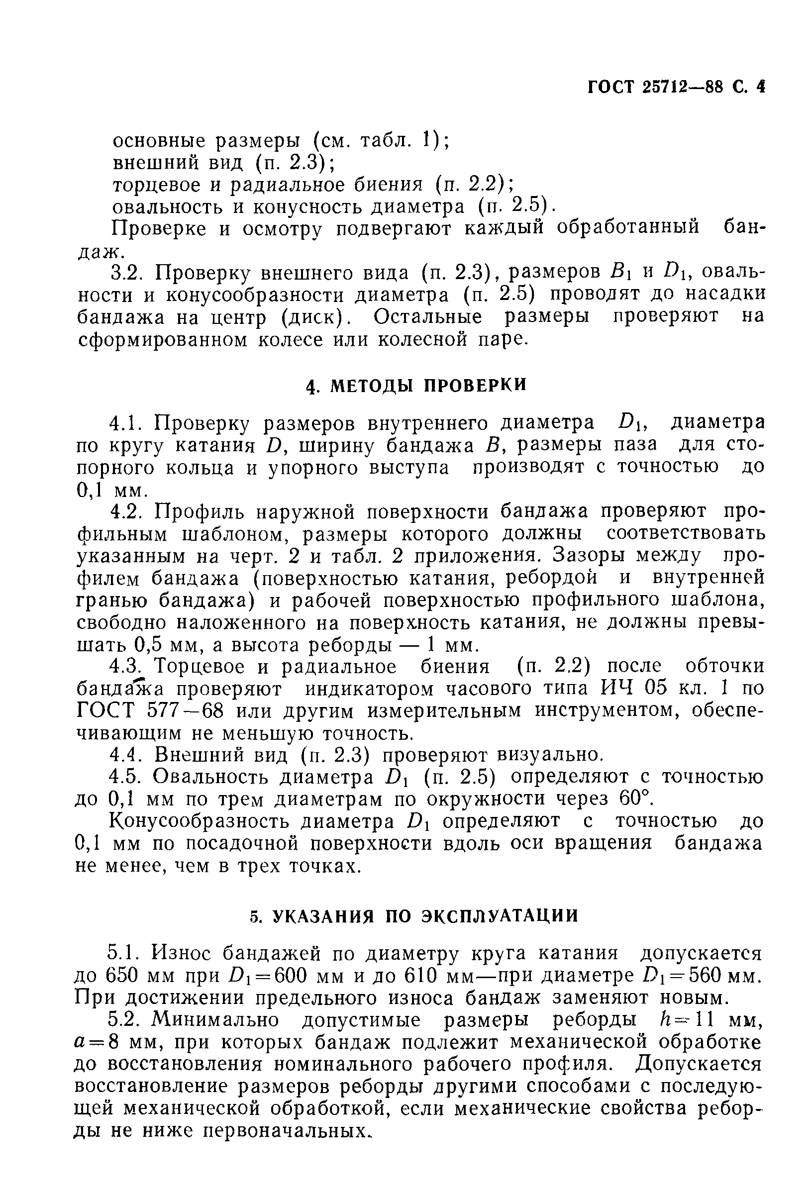 ГОСТ 25712-88