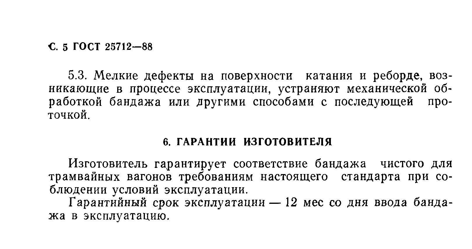 ГОСТ 25712-88