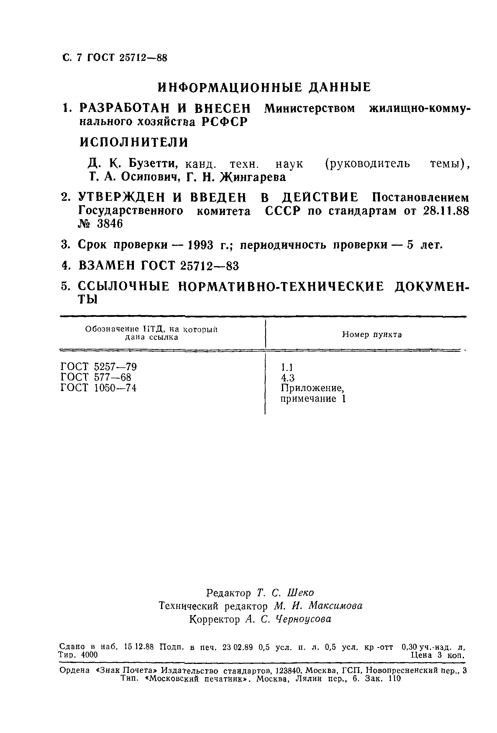 ГОСТ 25712-88